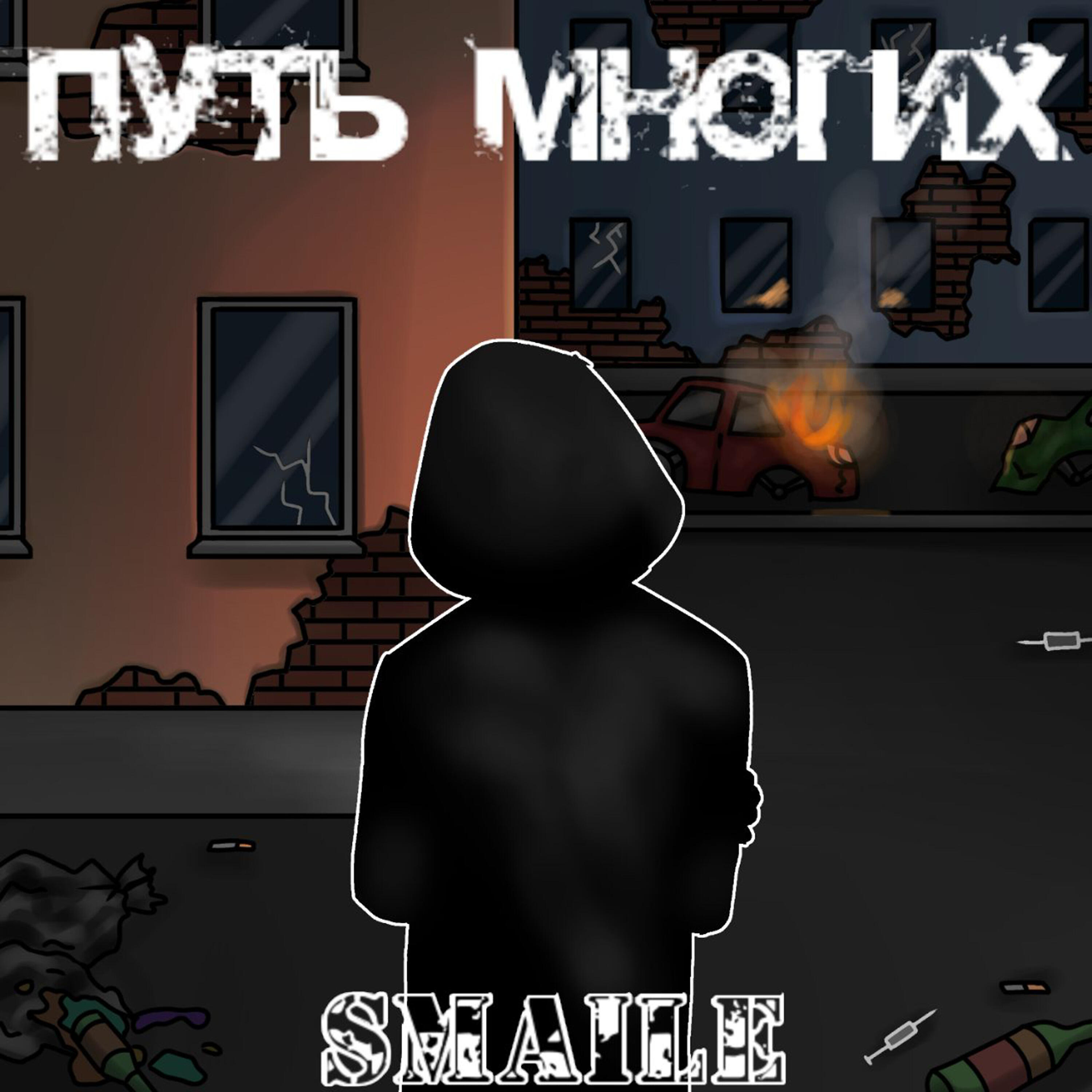 Релиз Путь многих