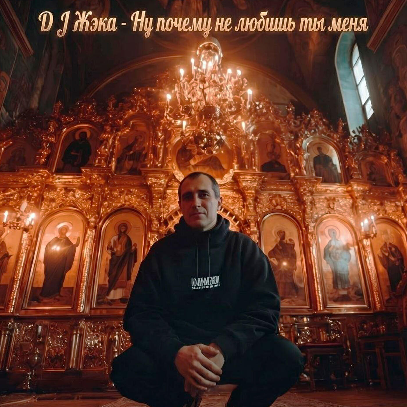 Релиз Ну почему не любишь ты меня
