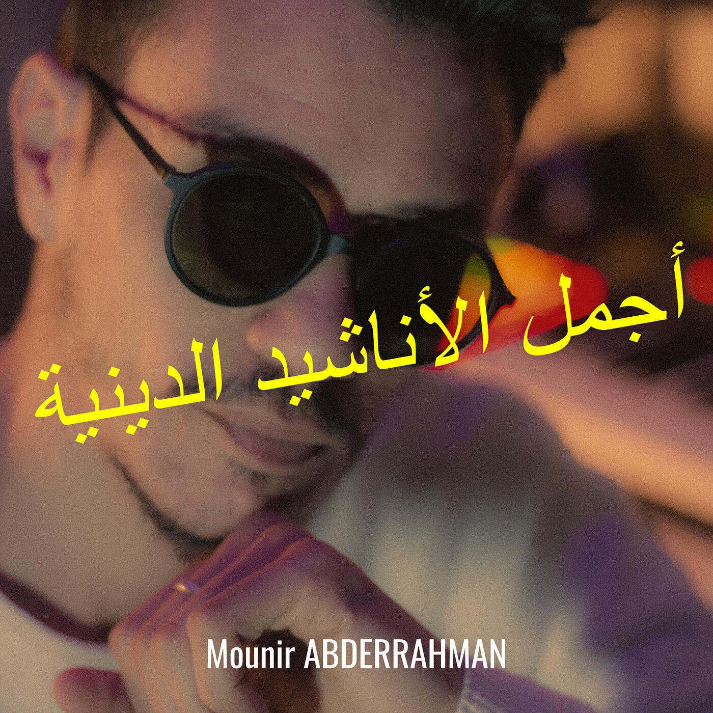 Релиз أجمل الأناشيد الدينية