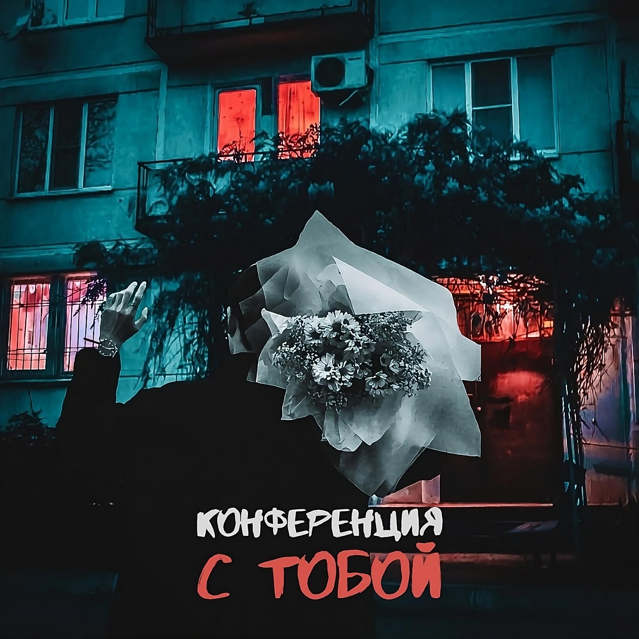 Релиз С тобой
