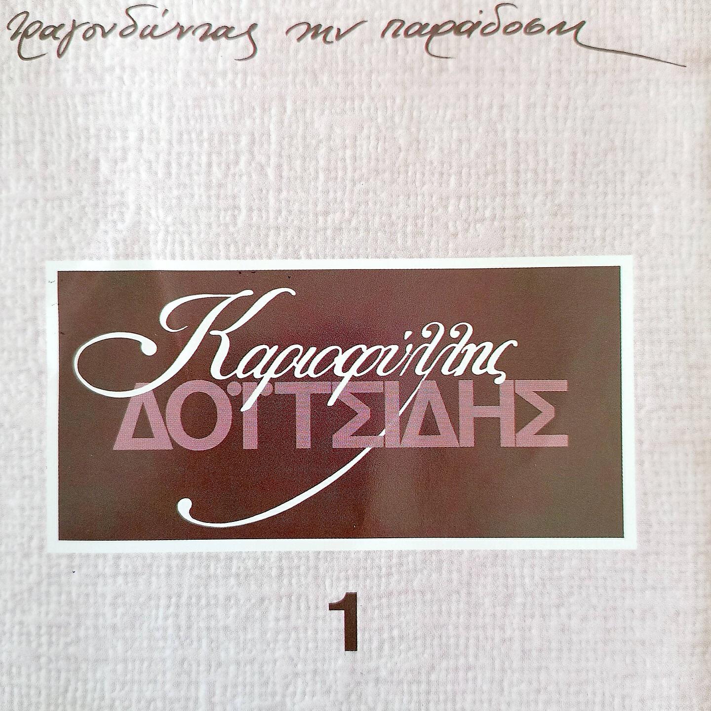 Релиз Tragoudontas Tin Paradosi, No 1