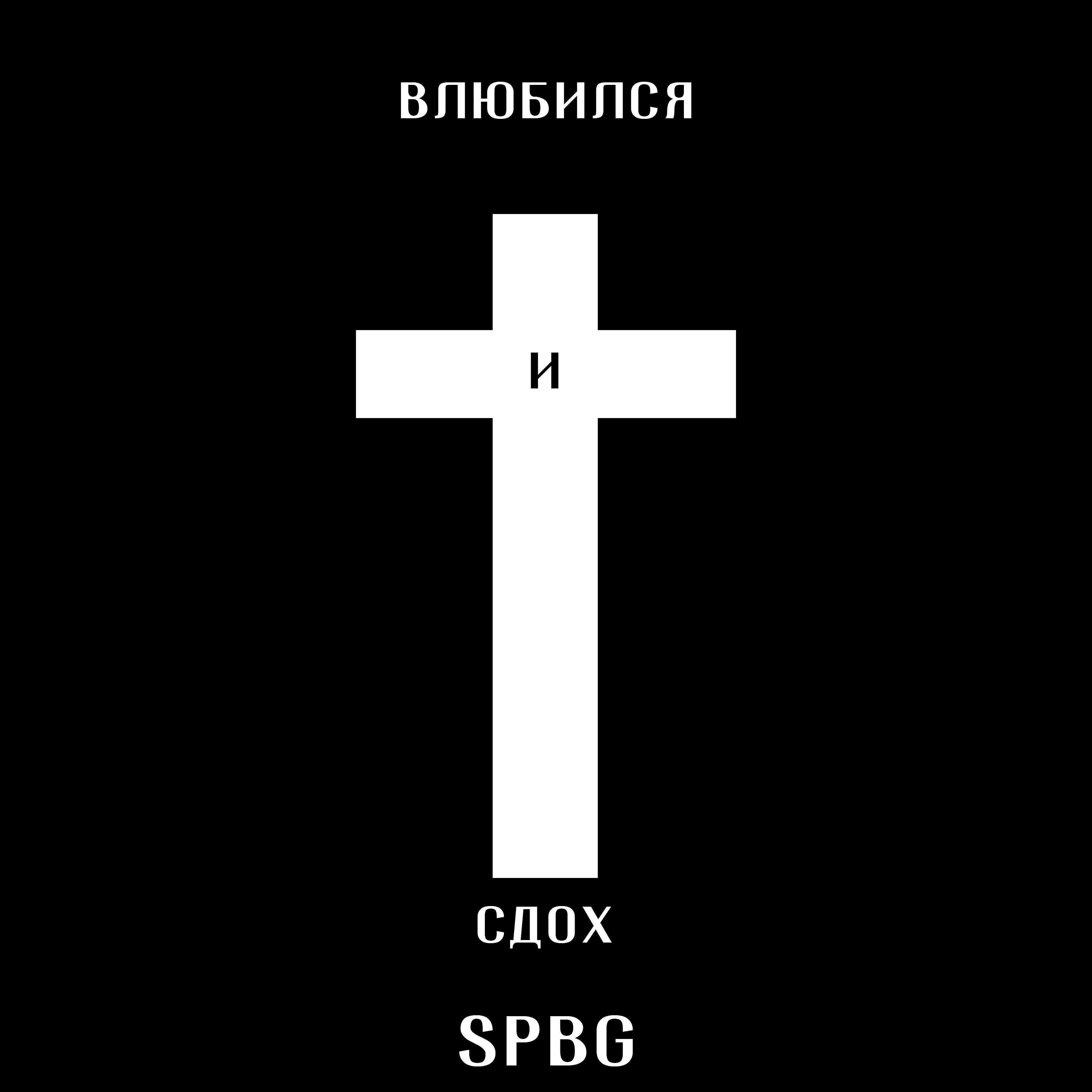Релиз Влюбился и сдох