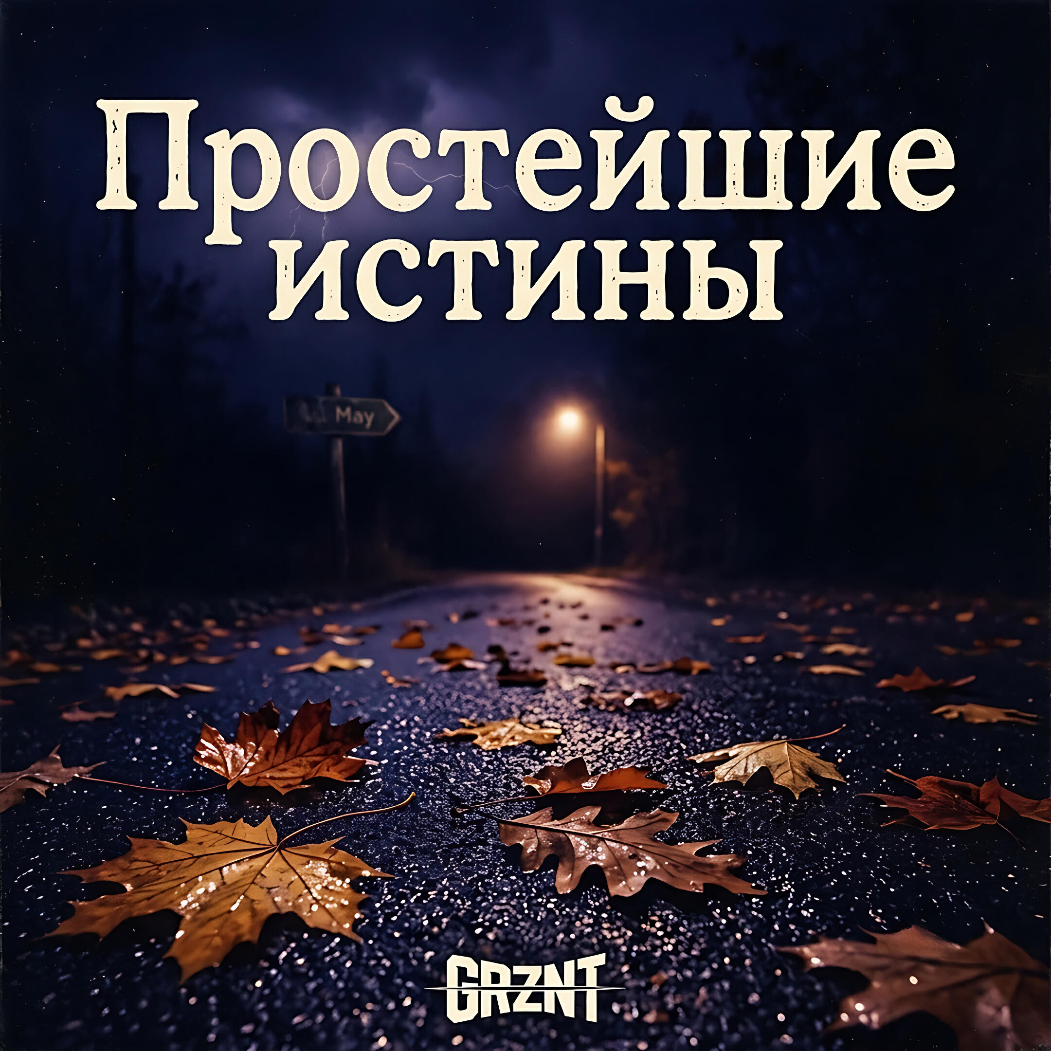Релиз Простейшие истины