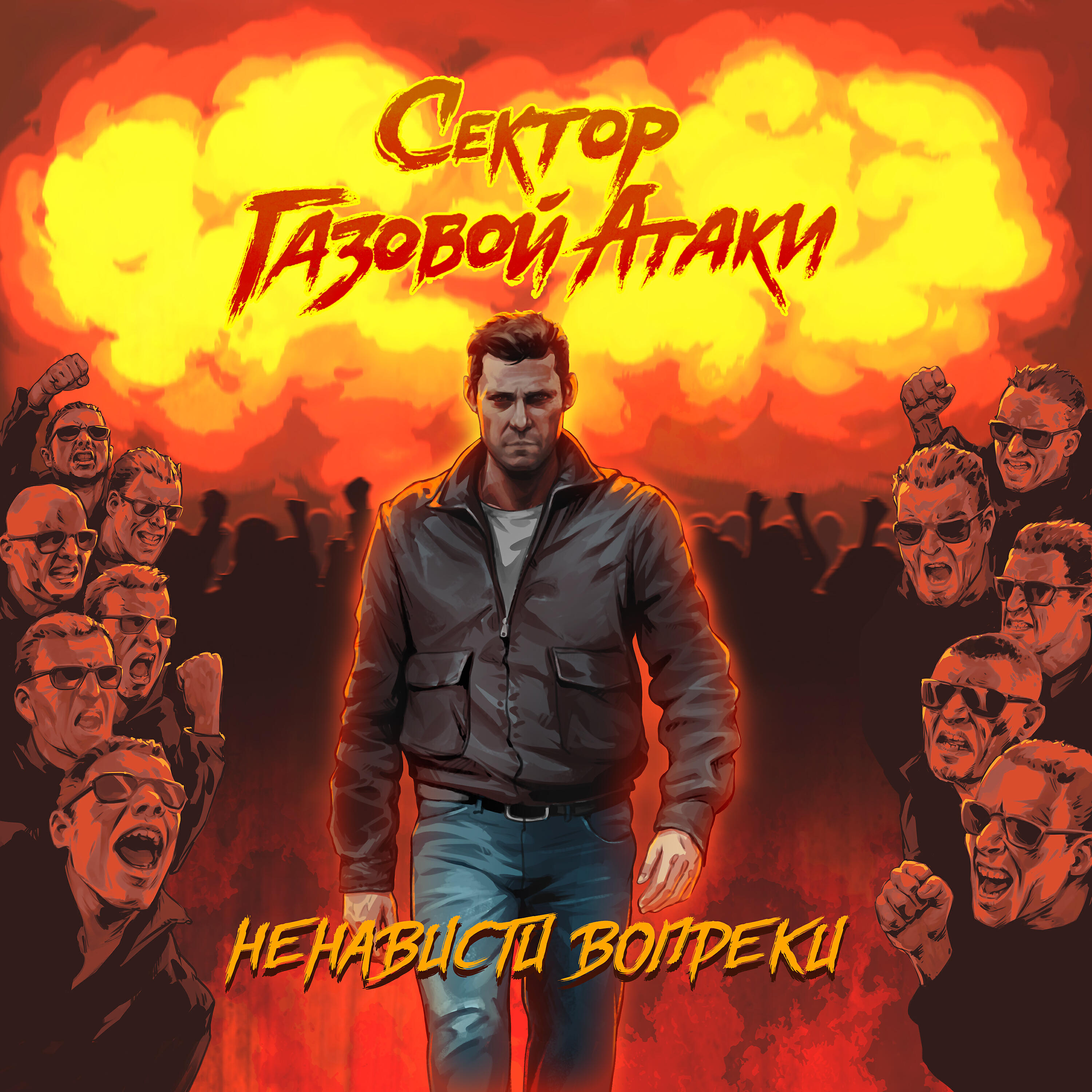 Релиз Ненависти вопреки