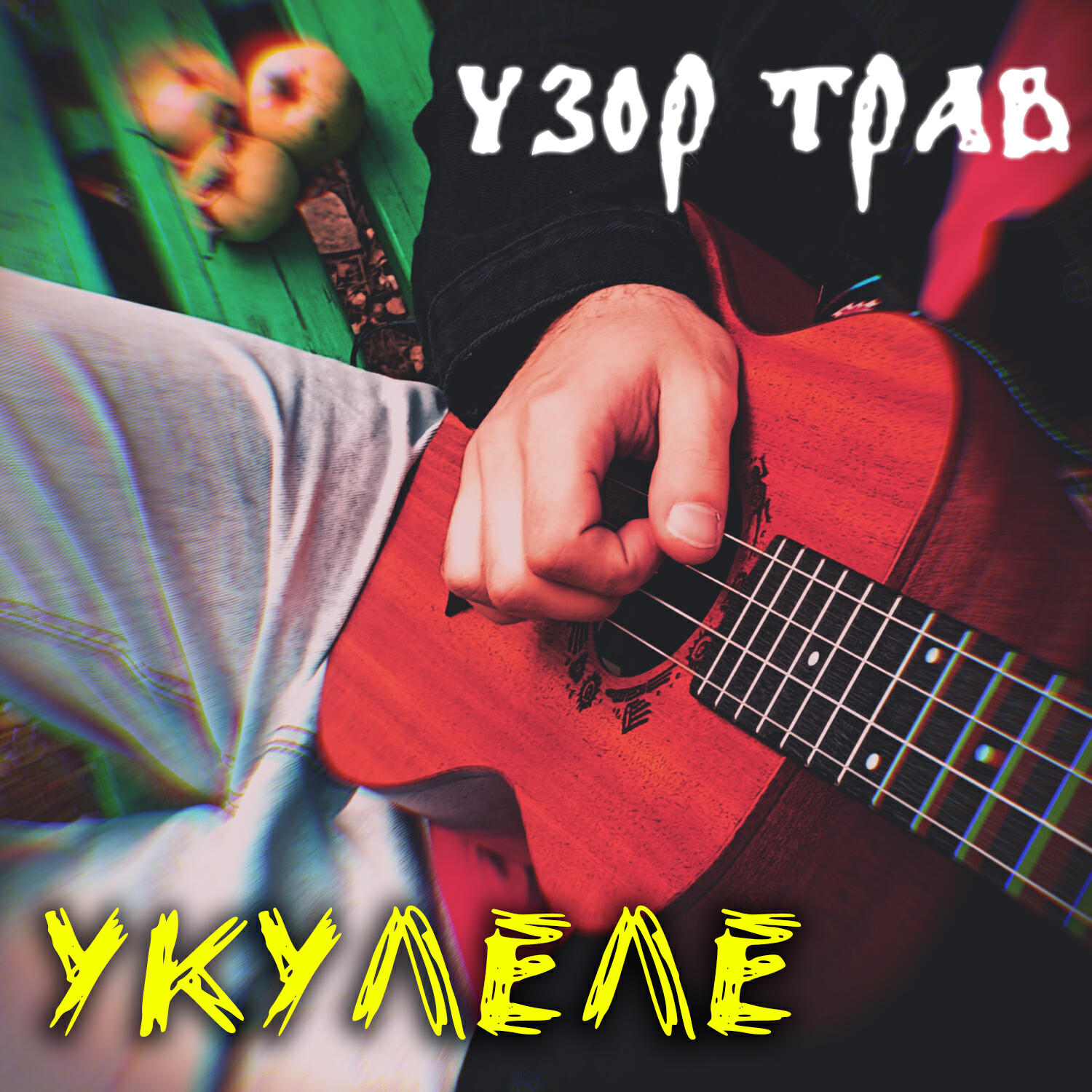 Релиз Укулеле