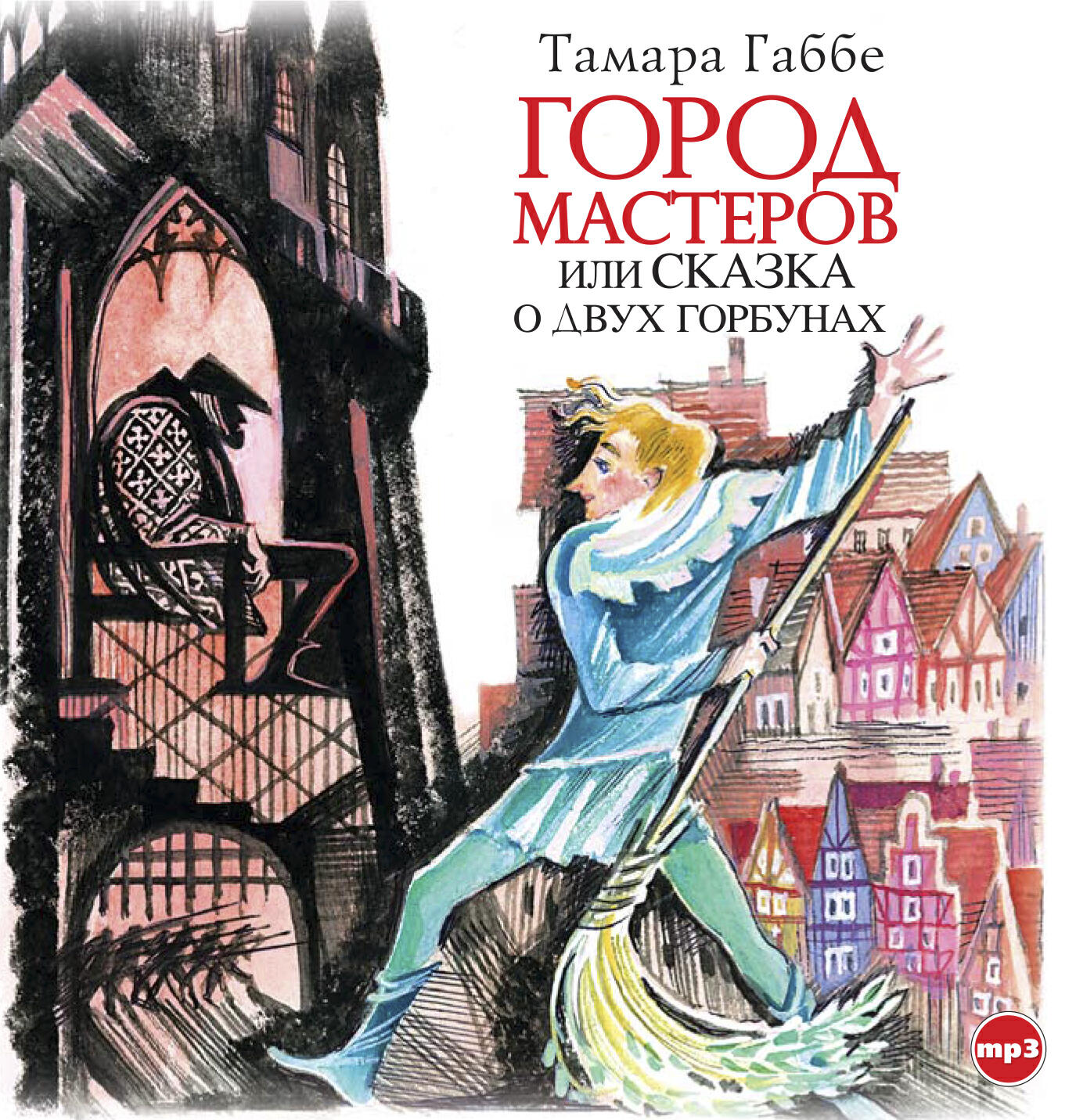 Книга Город мастеров или сказка о двух горбунах