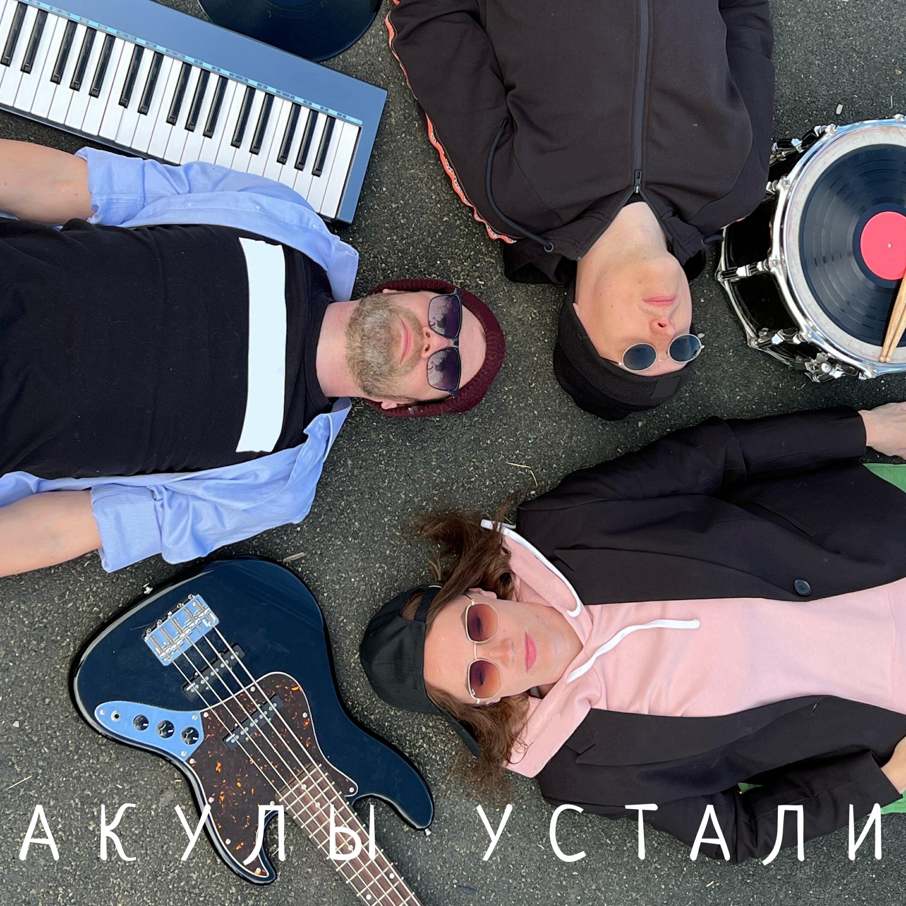 Релиз Акулы устали