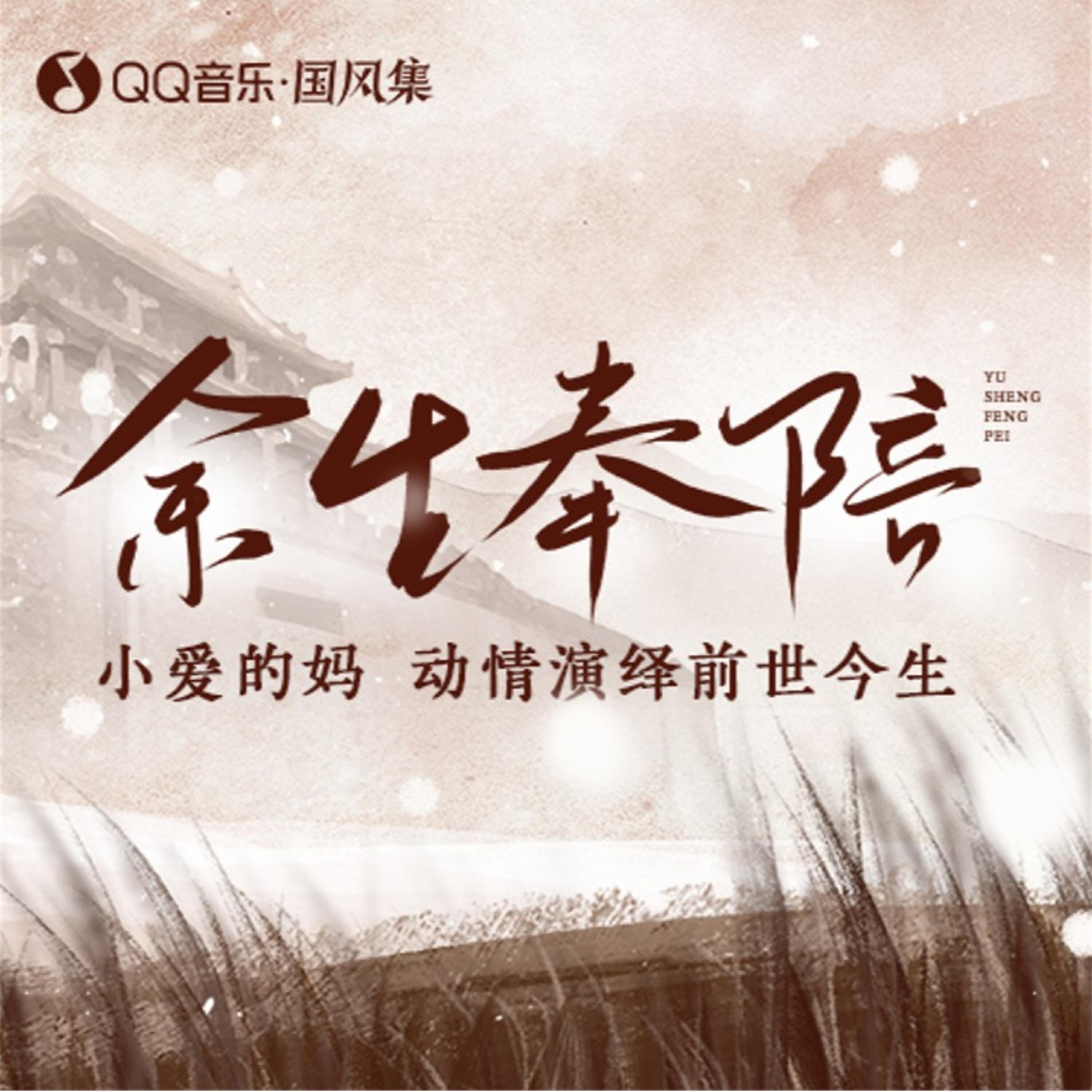 Релиз 余生奉陪