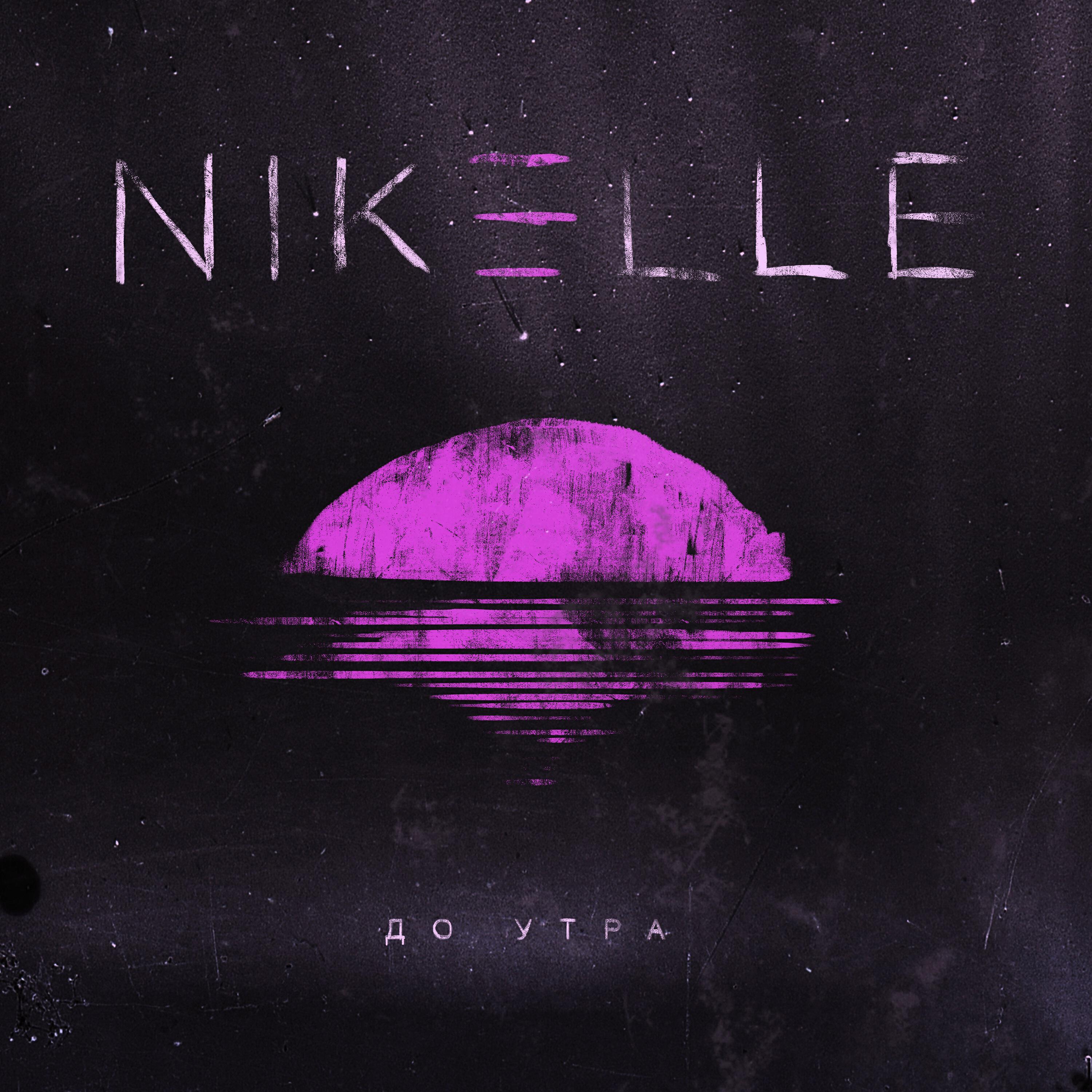 Альбом До утра исполнителя Nikelle