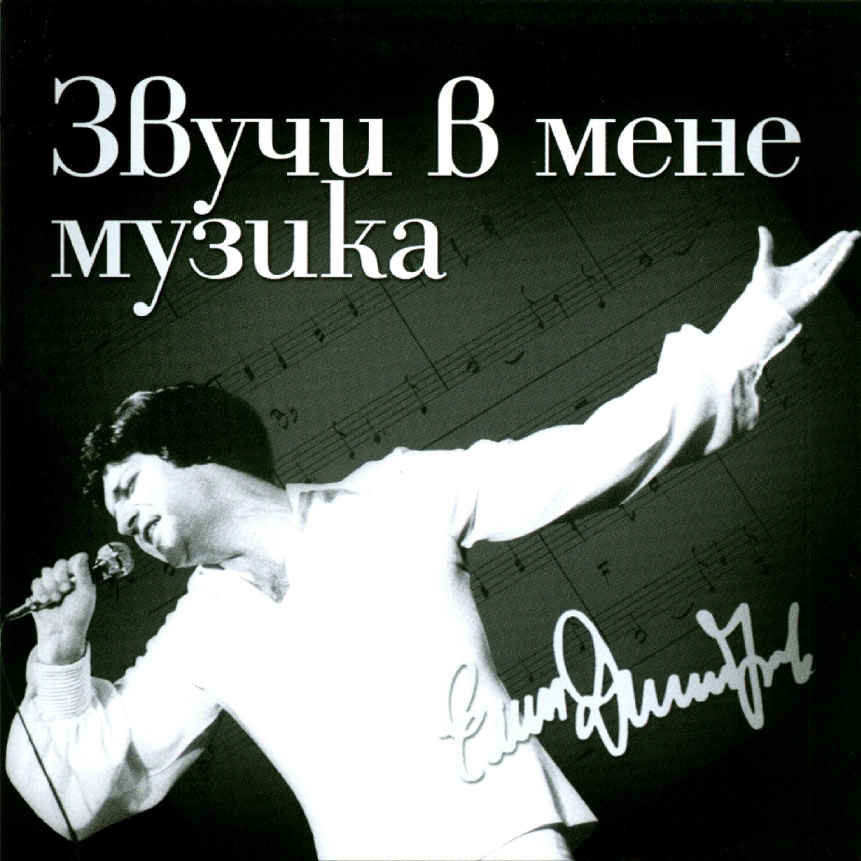 Релиз Zvuchi v mene muzika