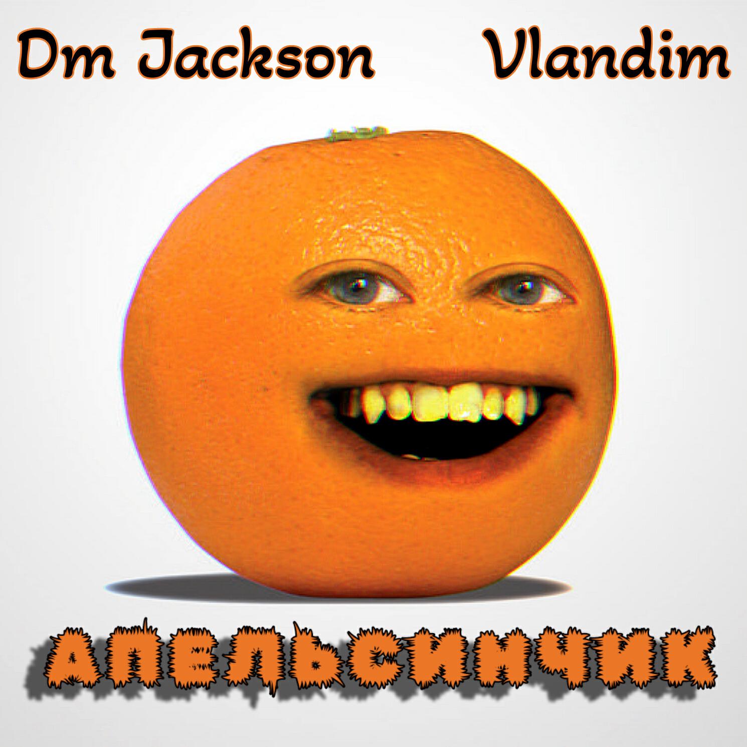 Релиз Апельсинчик