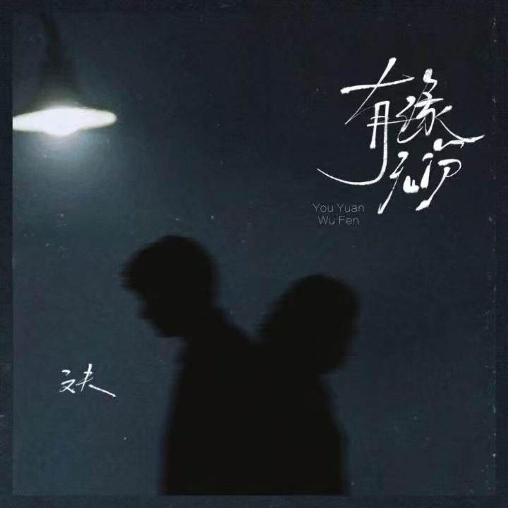 Релиз 有缘无份