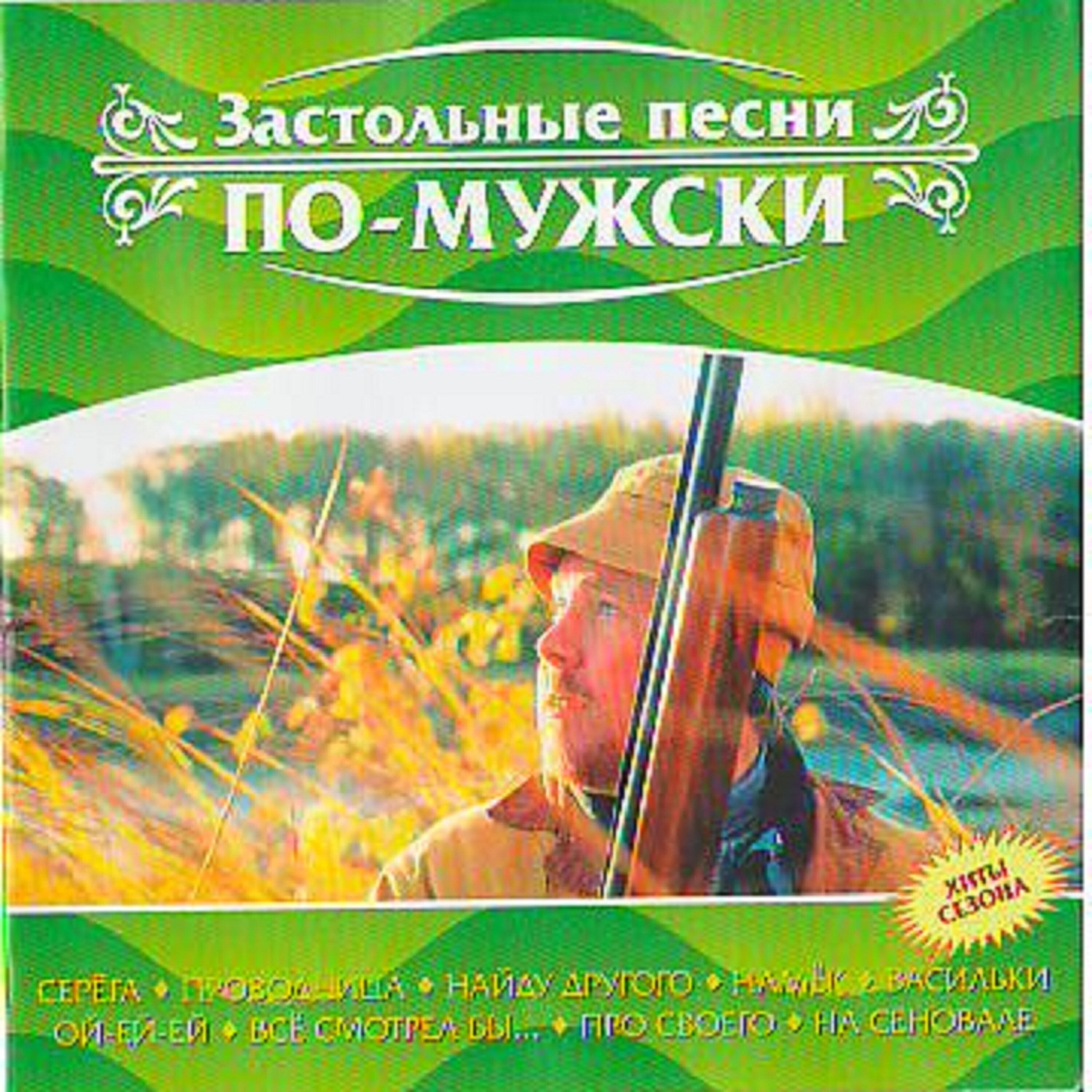 Постер альбома Drinking Songs Manly (Застольные Песни По Мужски)