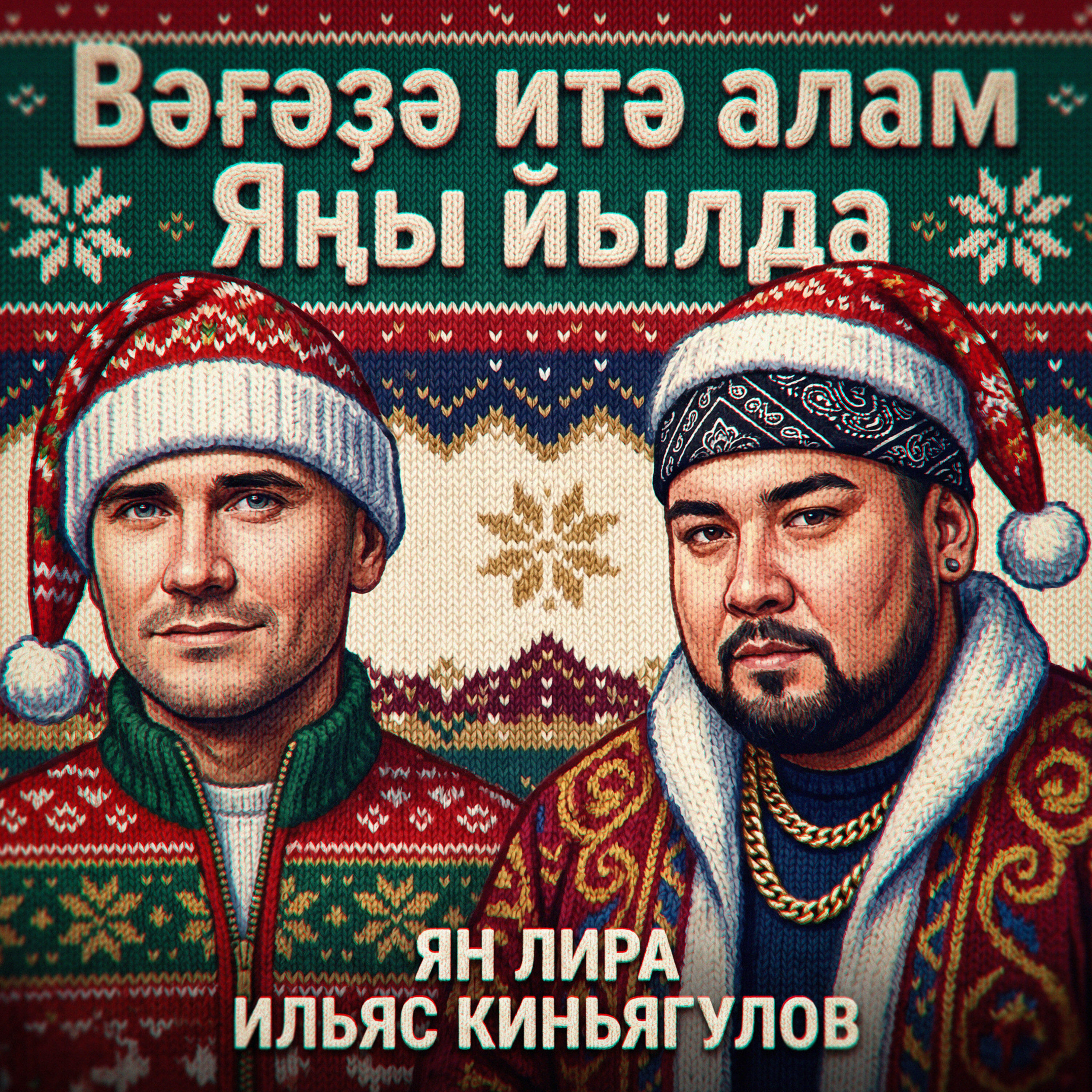 Релиз Вәғәҙә итә алам Яңы йылда