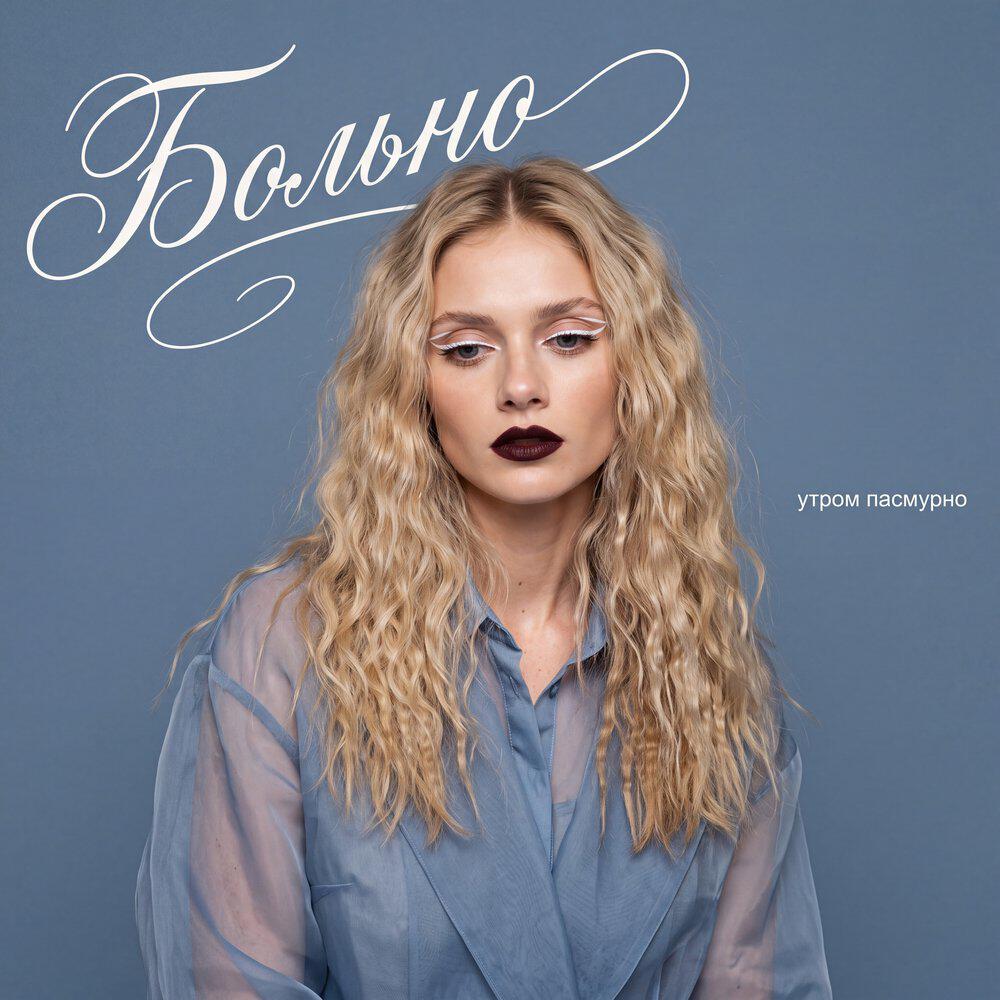 Релиз Больно
