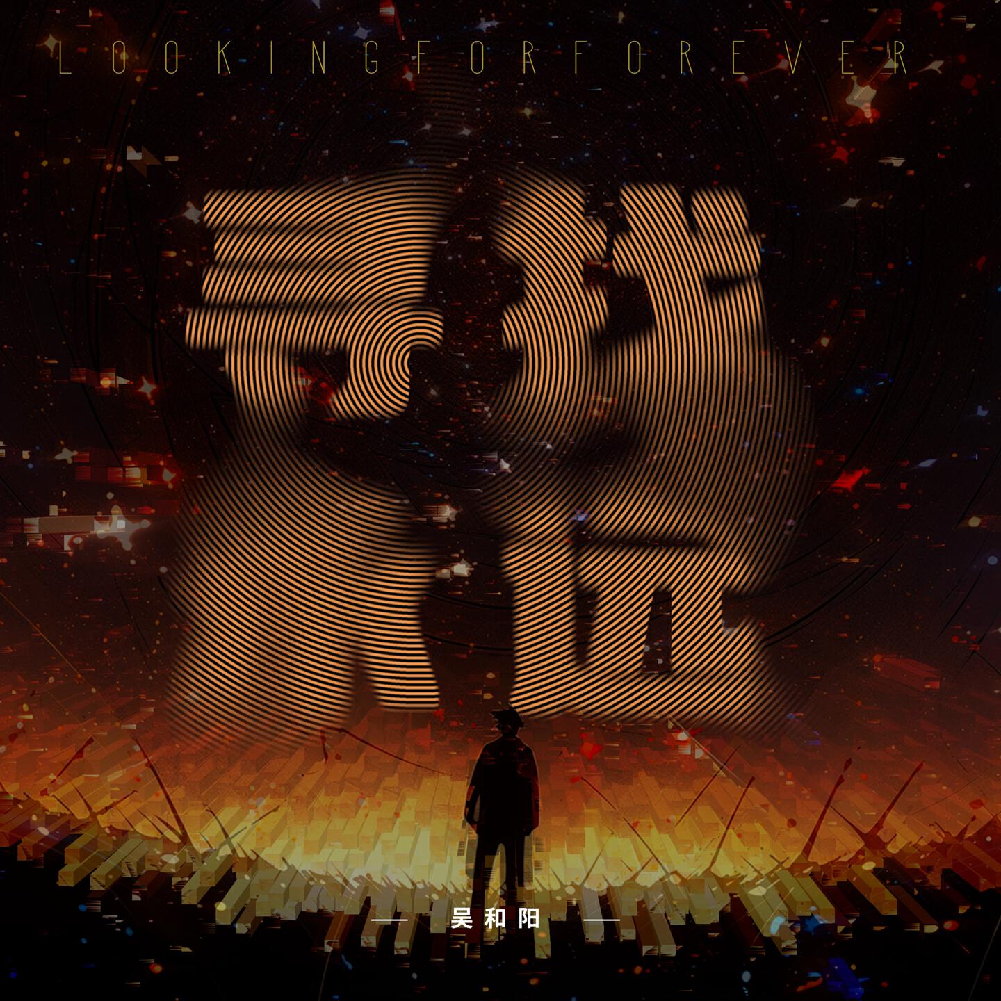 Релиз 寻找永远