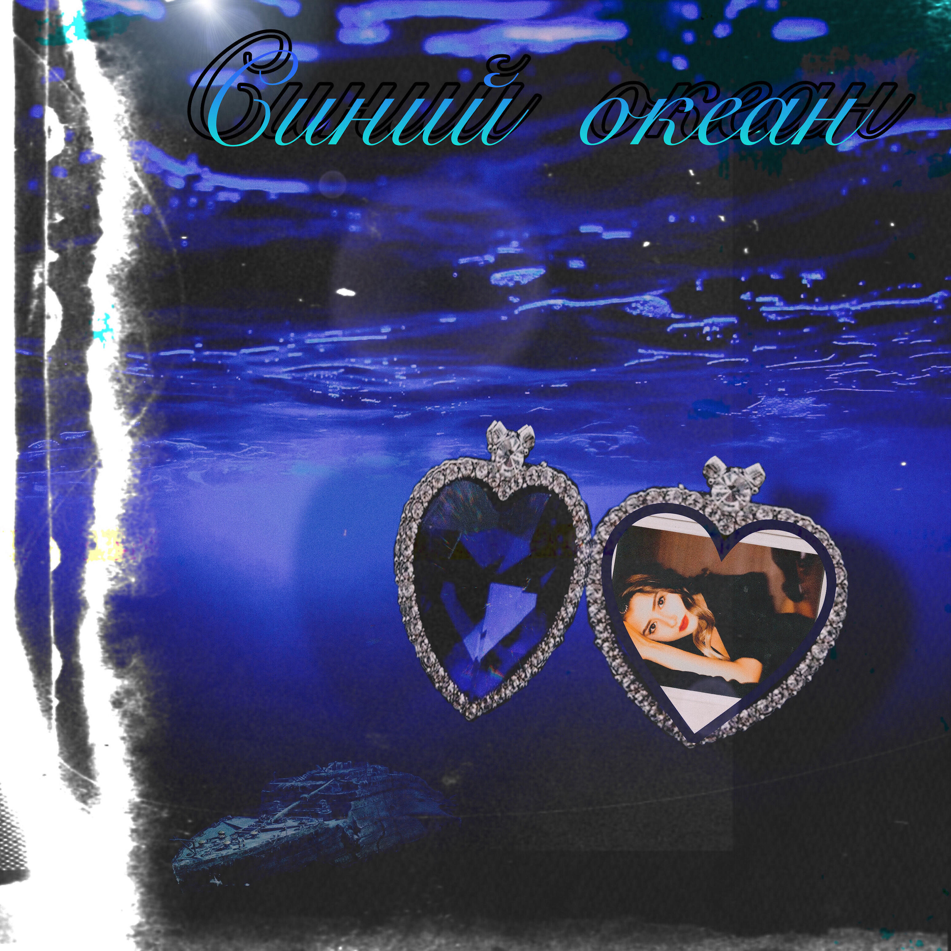 Релиз Синий океан