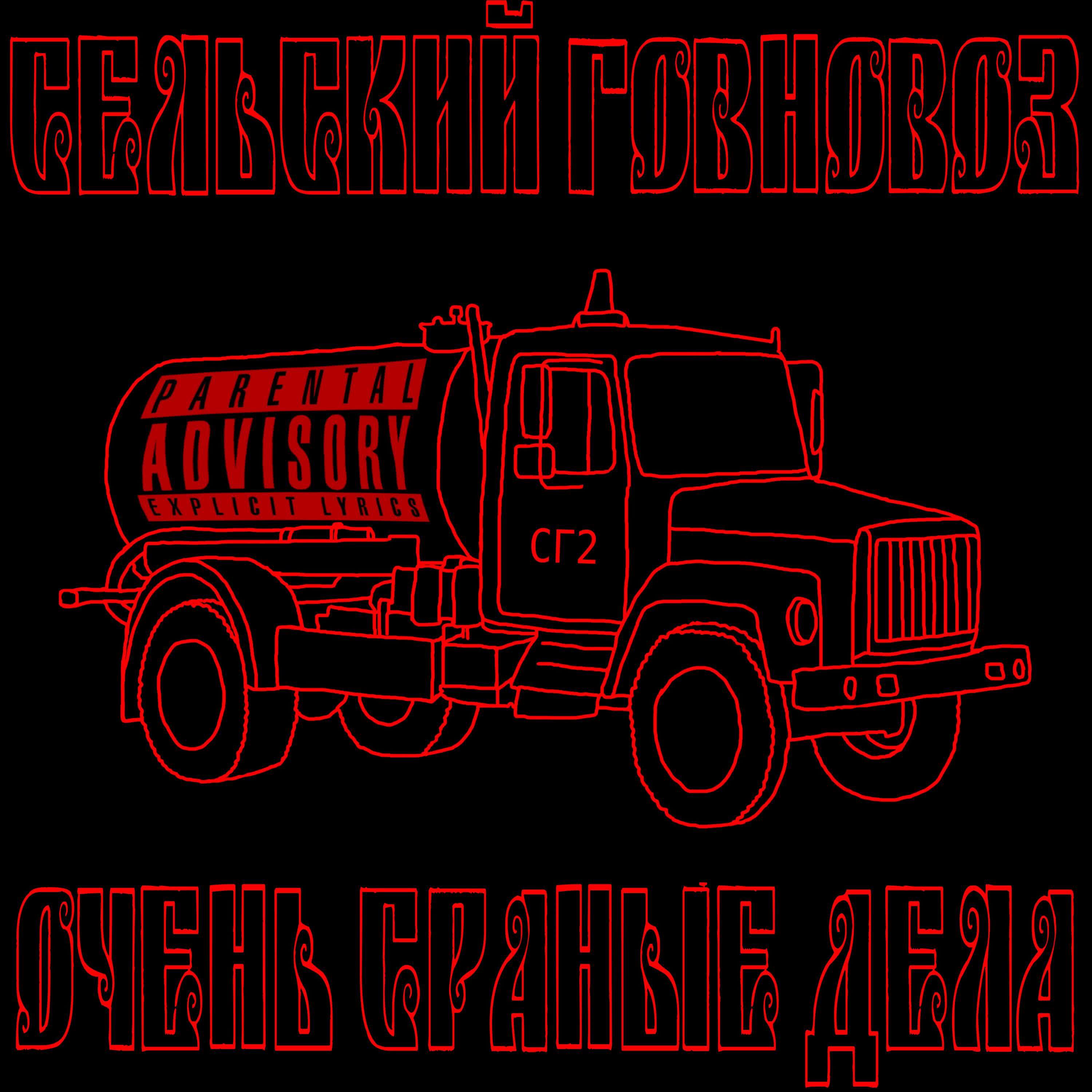 Релиз Очень сраные дела