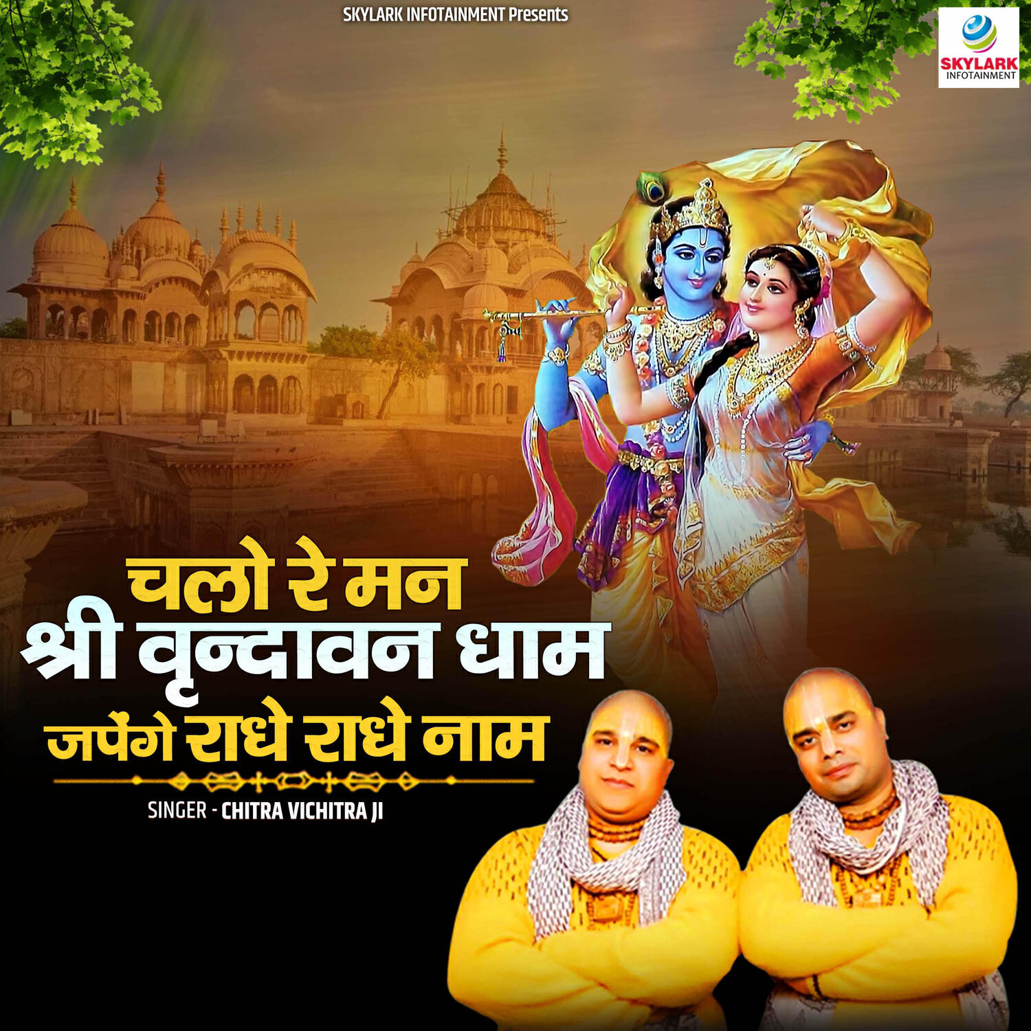 Релиз Chalo Re Man Shri Vrindavan Dham Japenge Radhe Radhe Naam