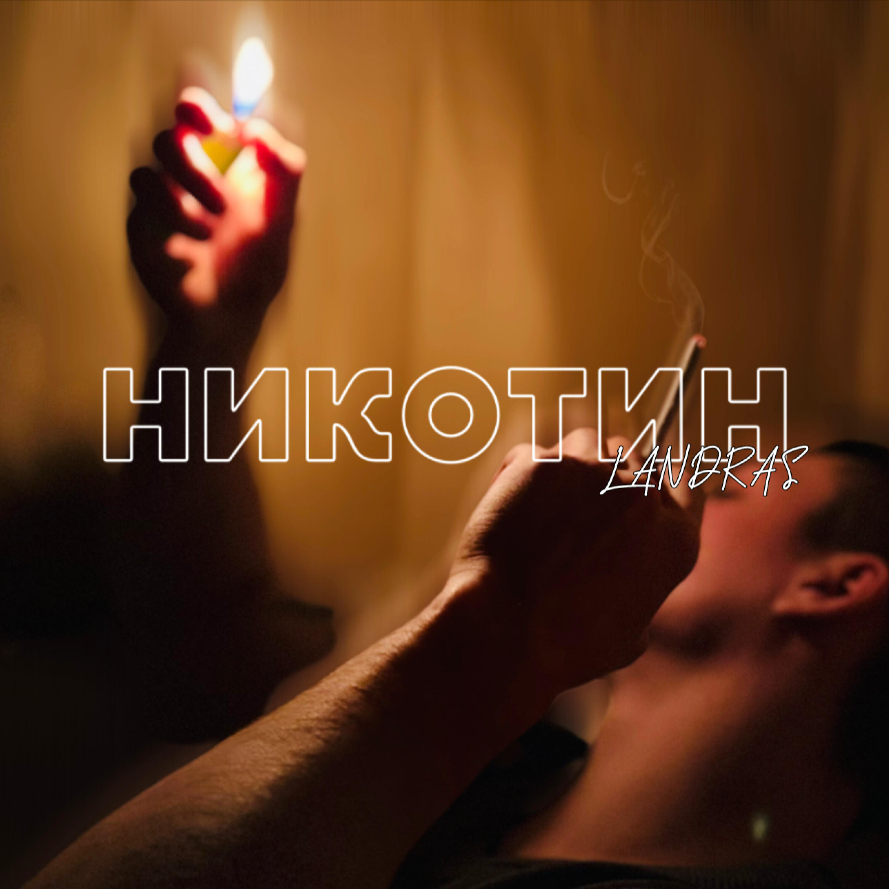 Релиз Никотин