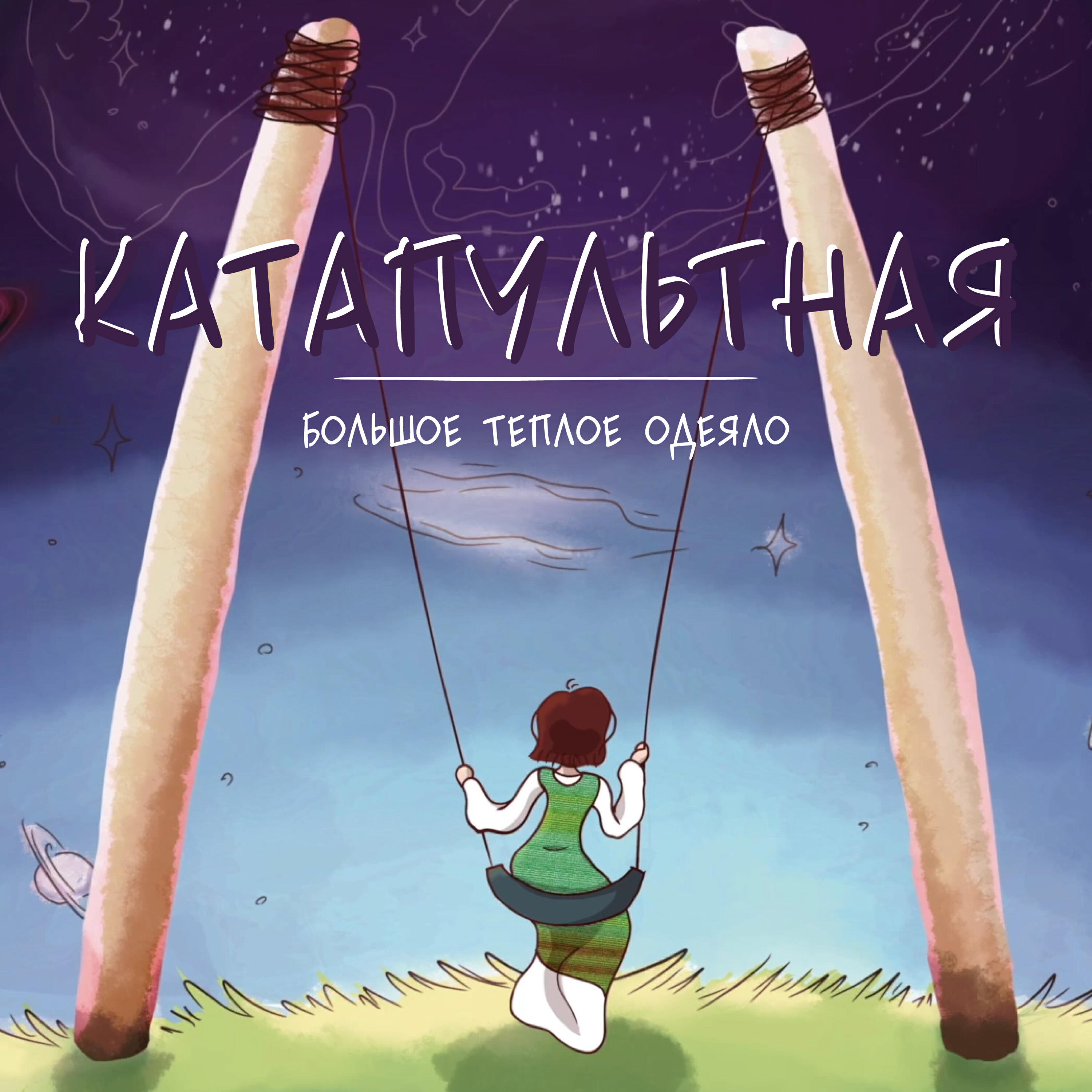 Релиз Катапультная