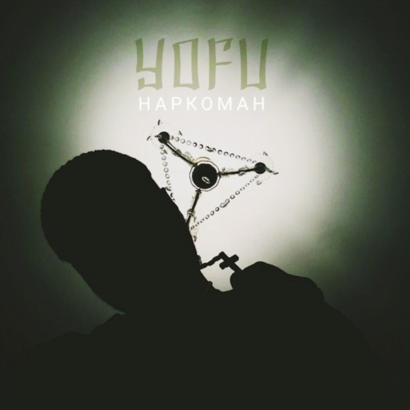 Yofu - Наркоман