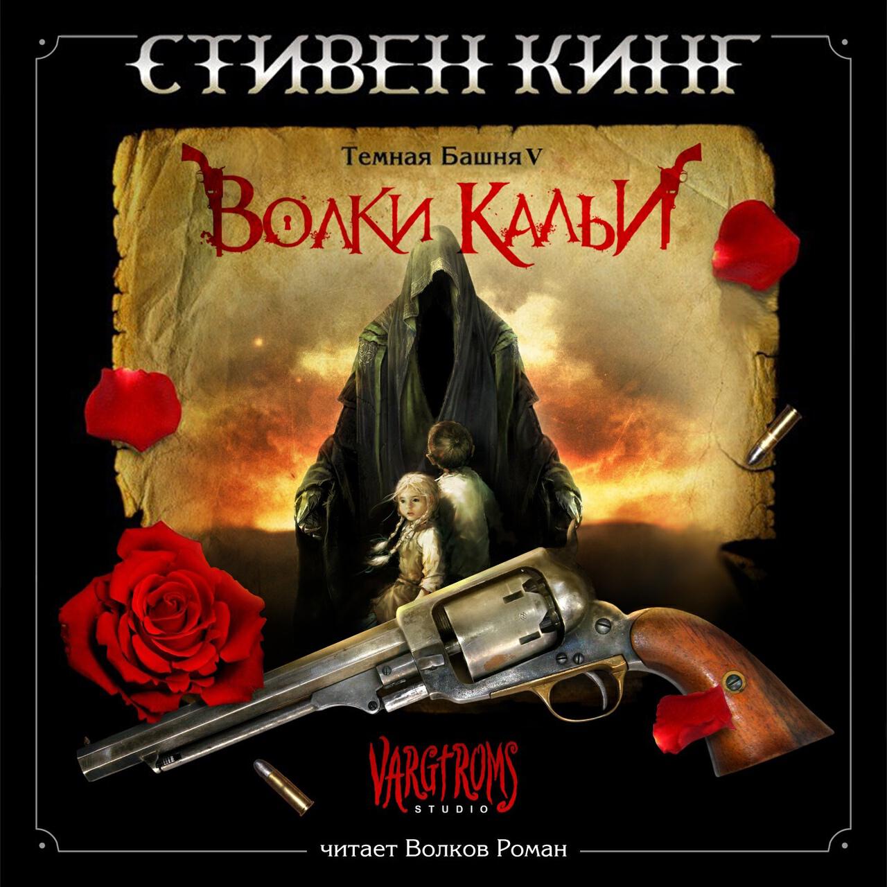 Книга Темная Башня V: Волки Кальи