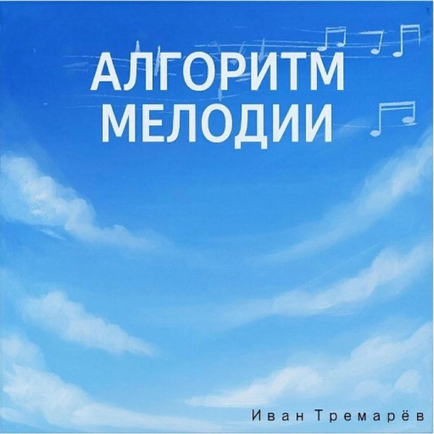 Иван Тремарёв