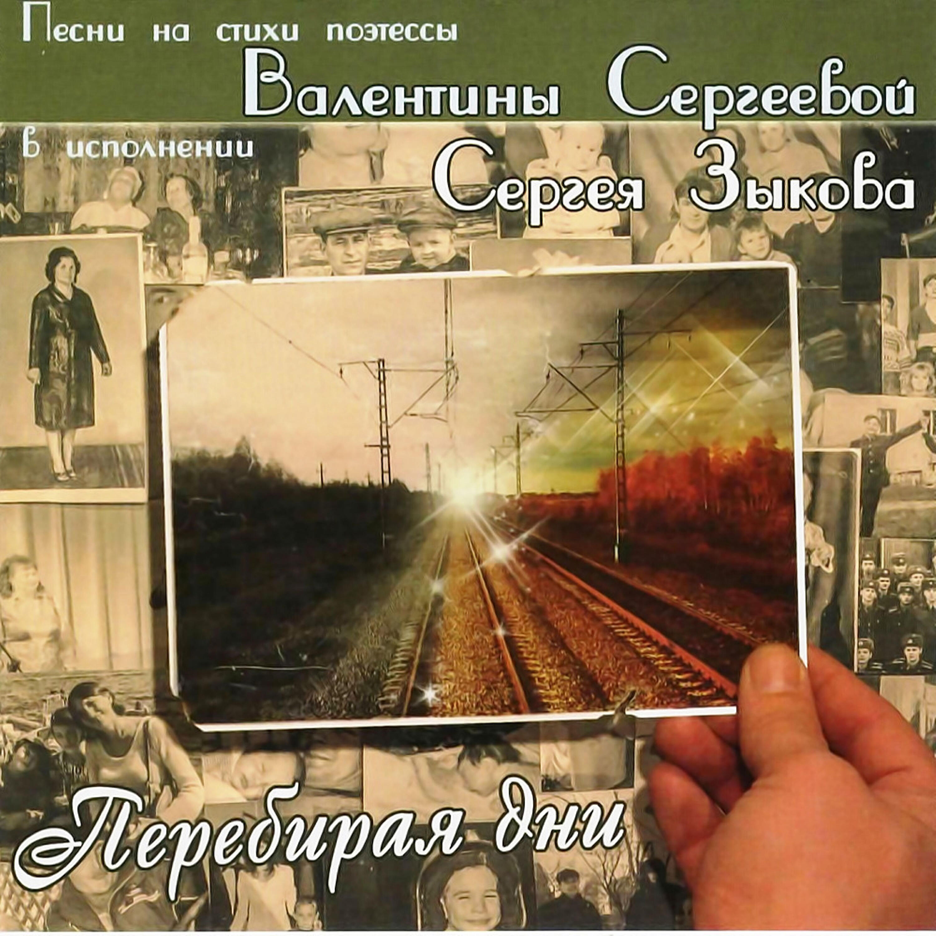 Релиз Перебирая дни. Песни на стихи поэтессы Валентины Сергеевой