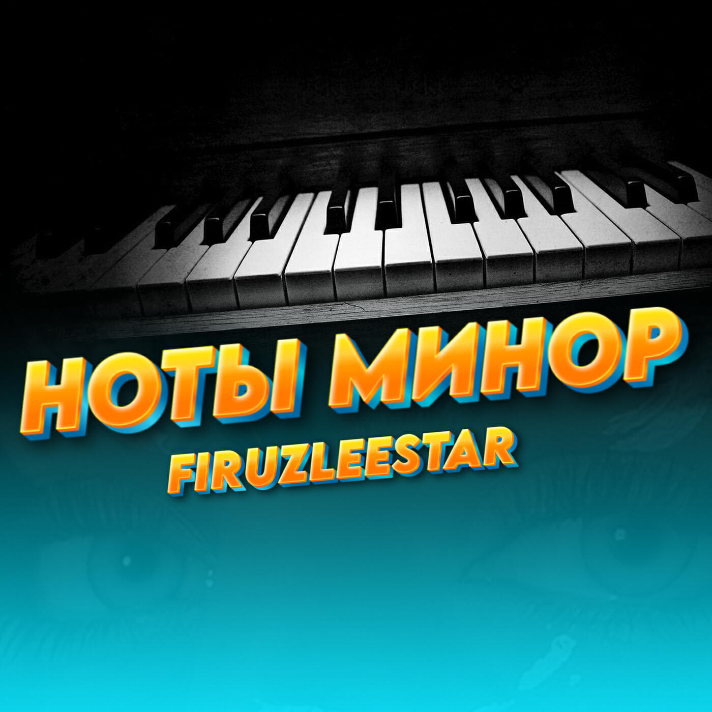 Релиз Ноты минор