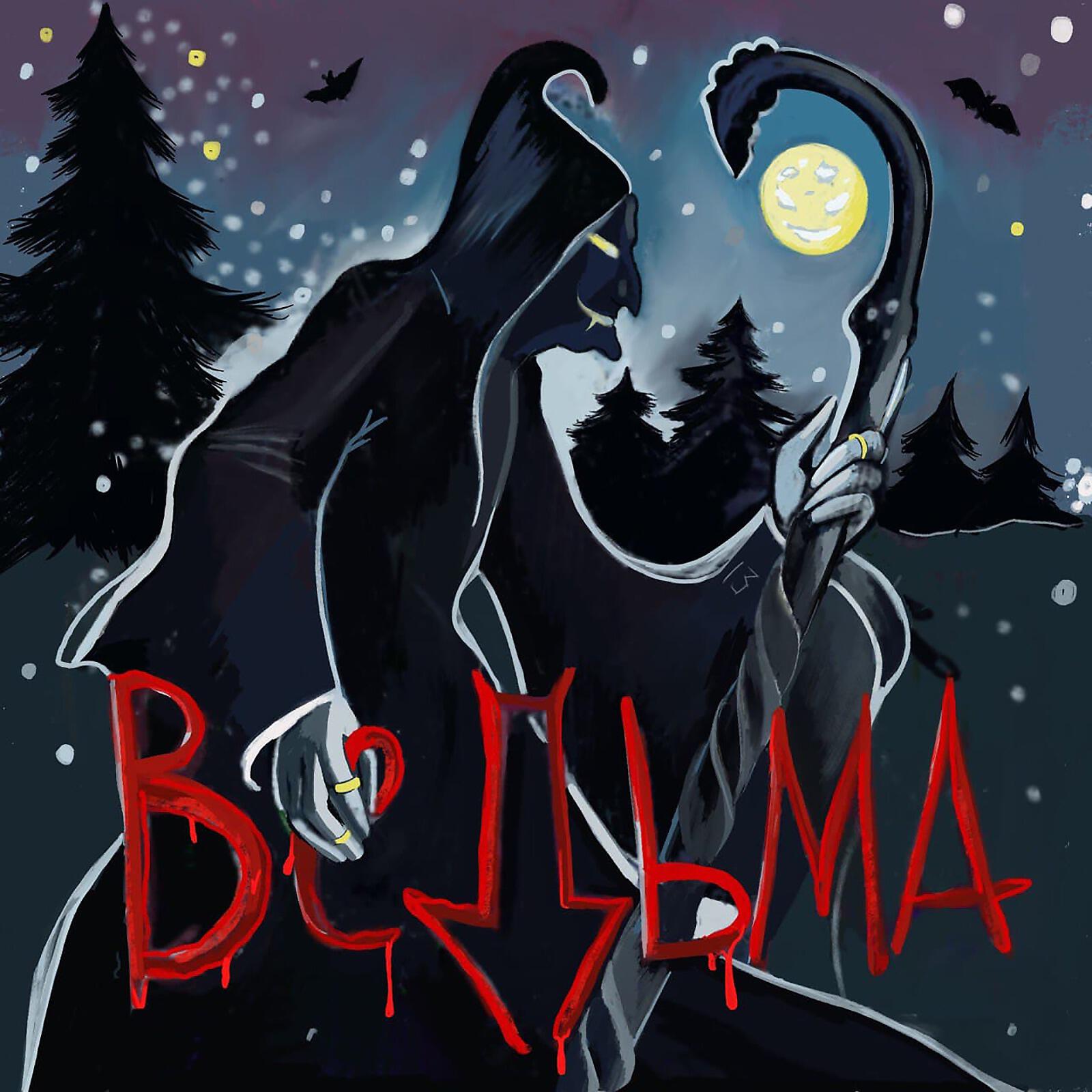 Релиз Ведьма