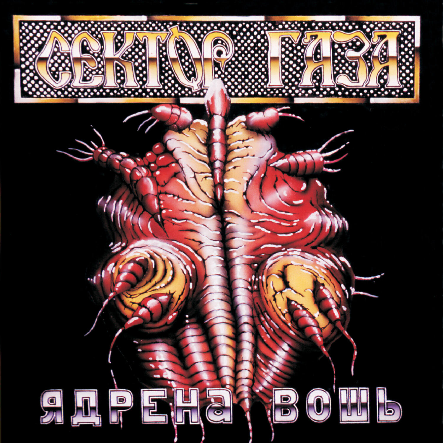 Альбом Колхозный панк - Сектор Газа - слушать все треки онлайн на Zvuk.com