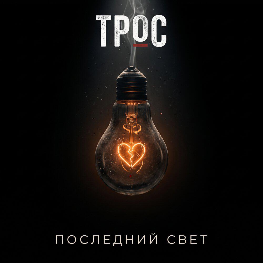 Релиз Последний свет
