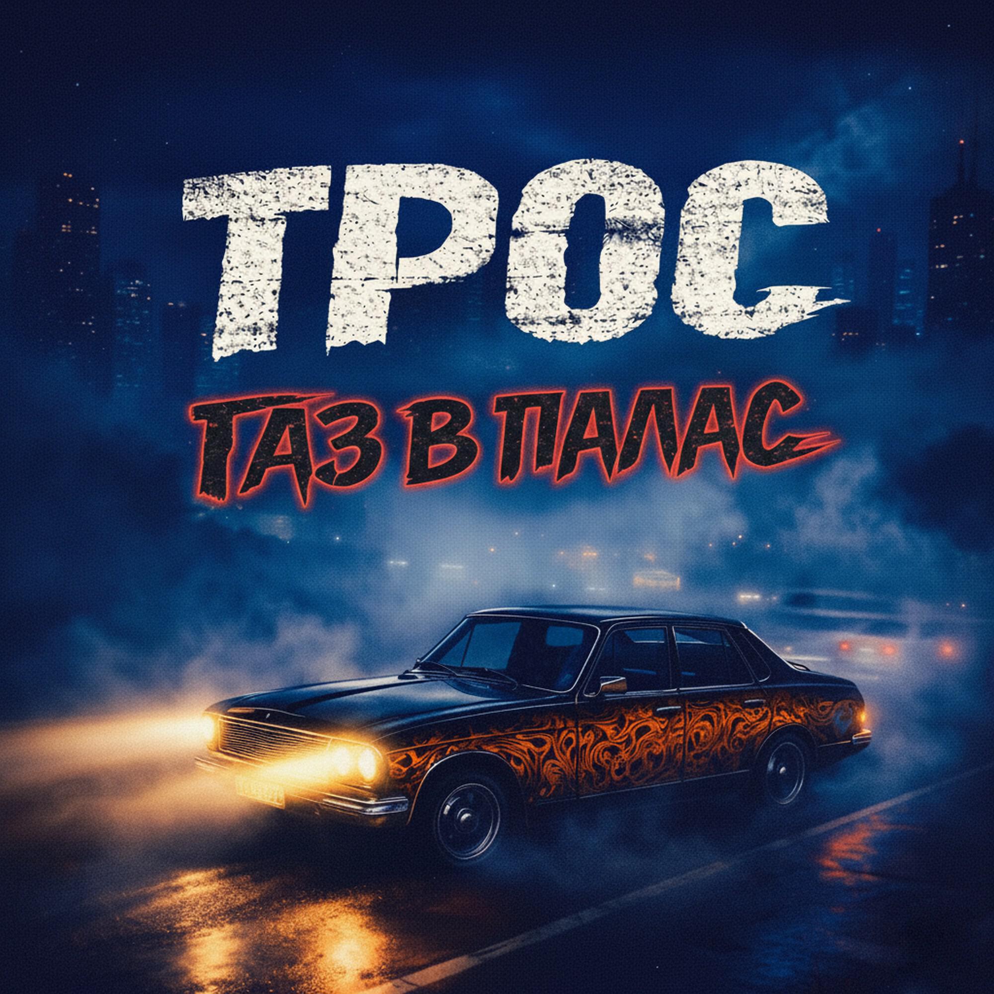Релиз Газ в палас