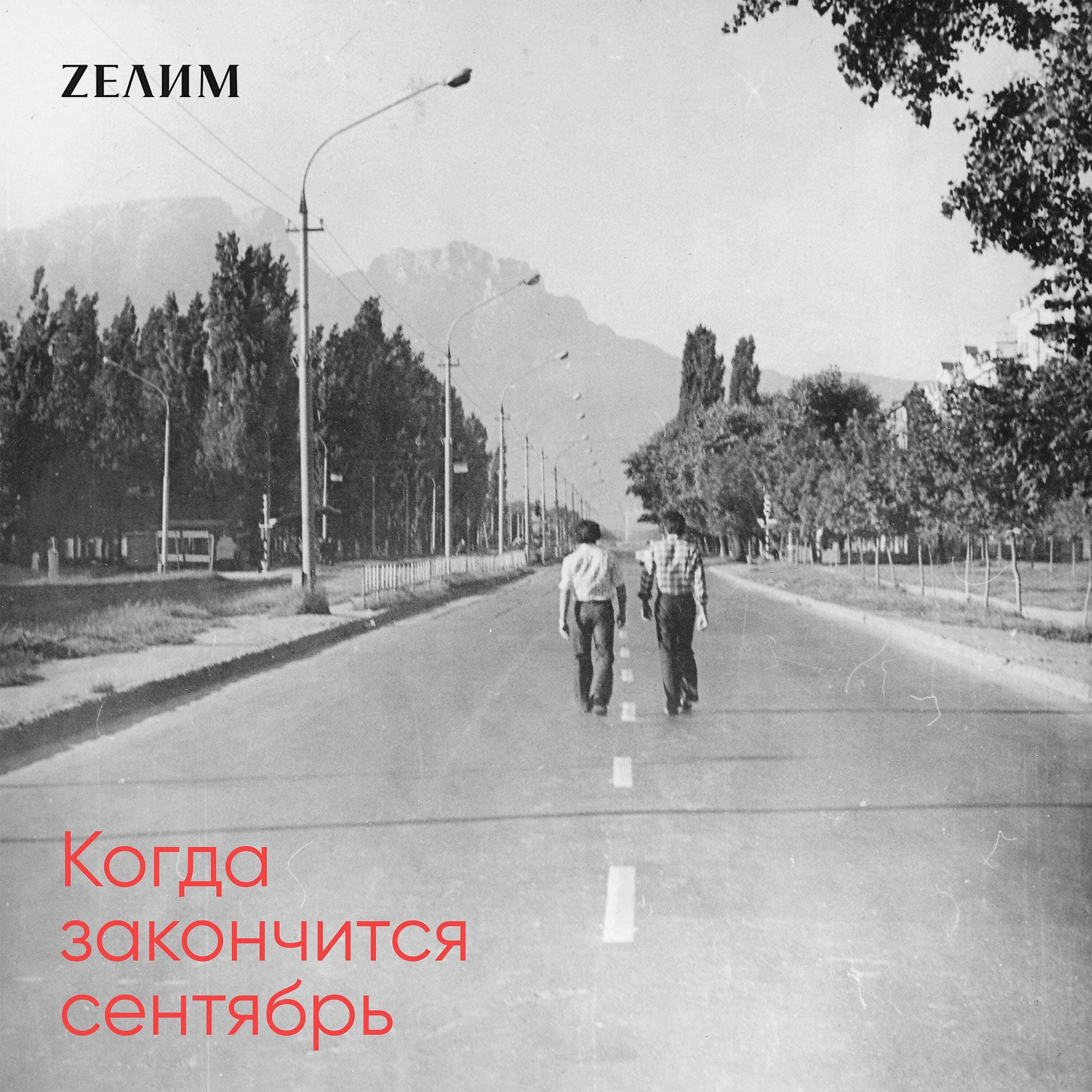 Постер альбома Когда закончится сентябрь
