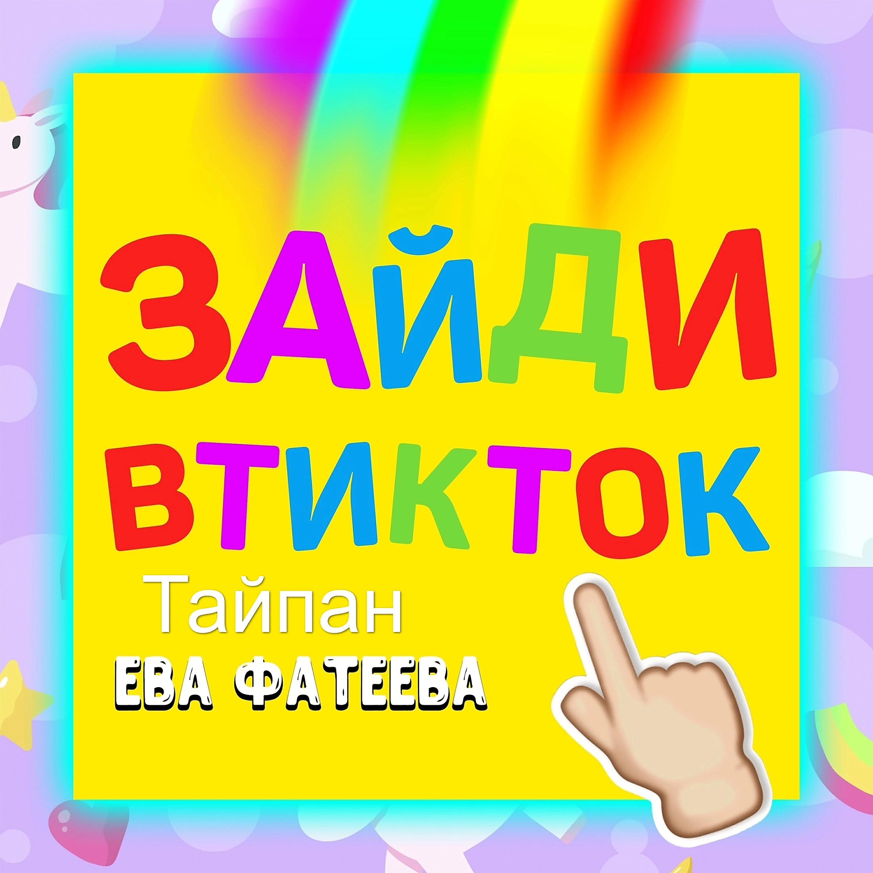 Релиз Зайди в тик ток