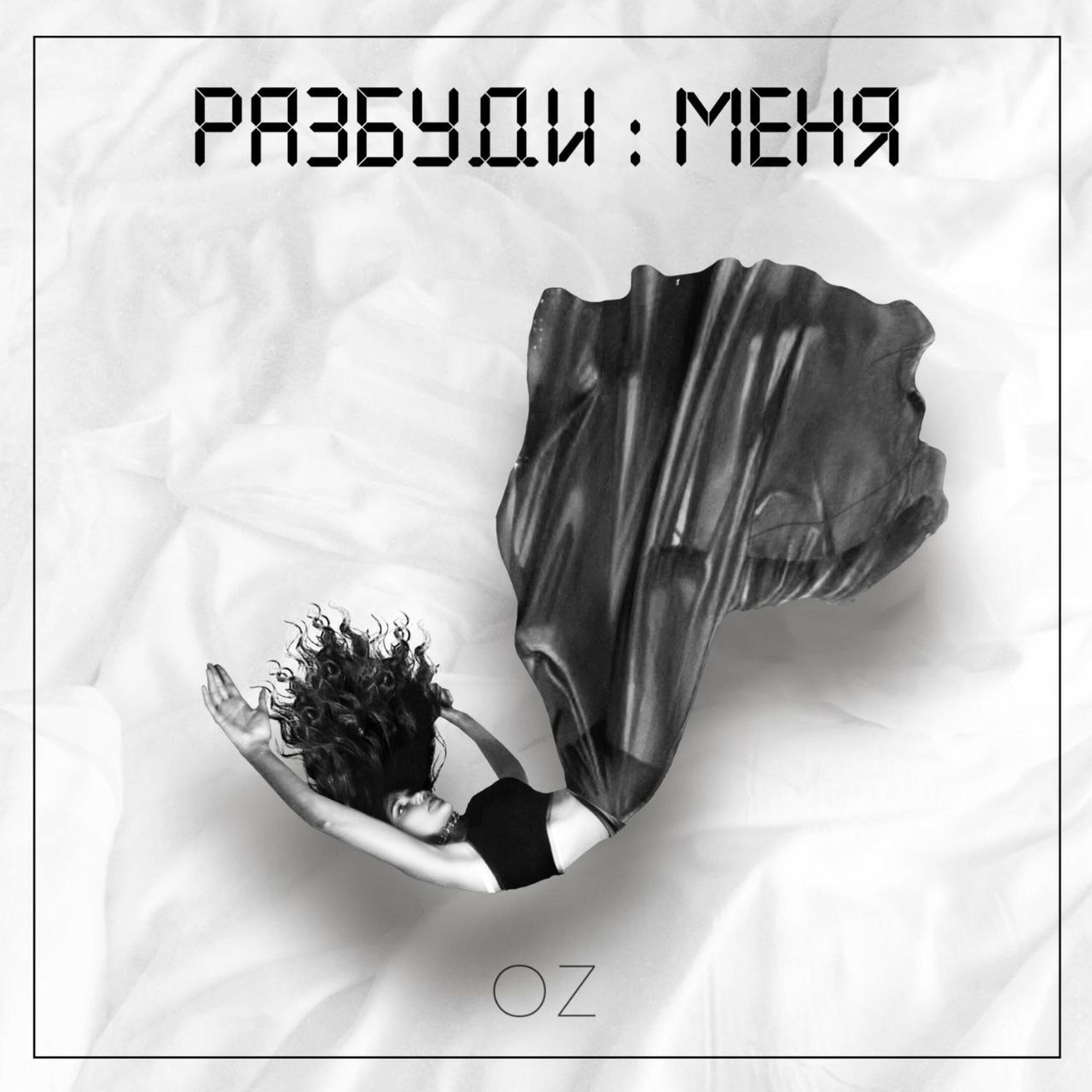 Релиз Разбуди меня
