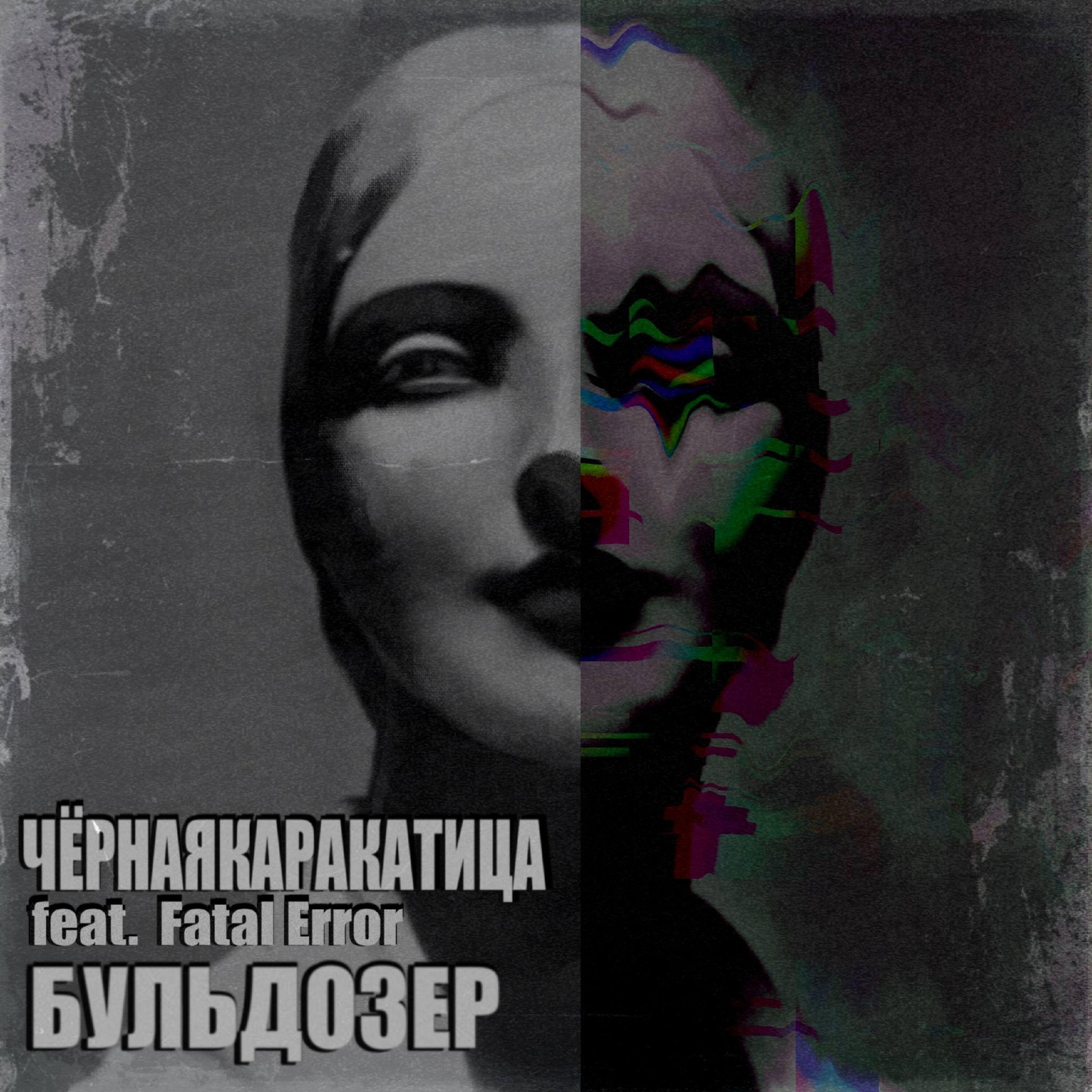 Релиз Бульдозер