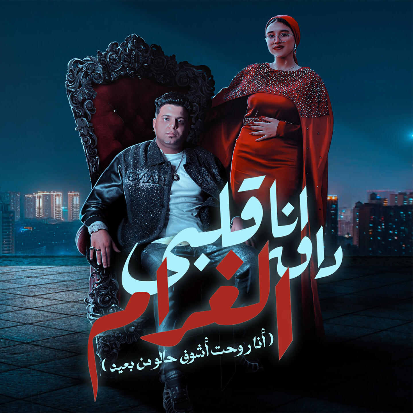 Релиз أنا قلبي داق الغرام وانا روحت اشوف حالو من بعيد