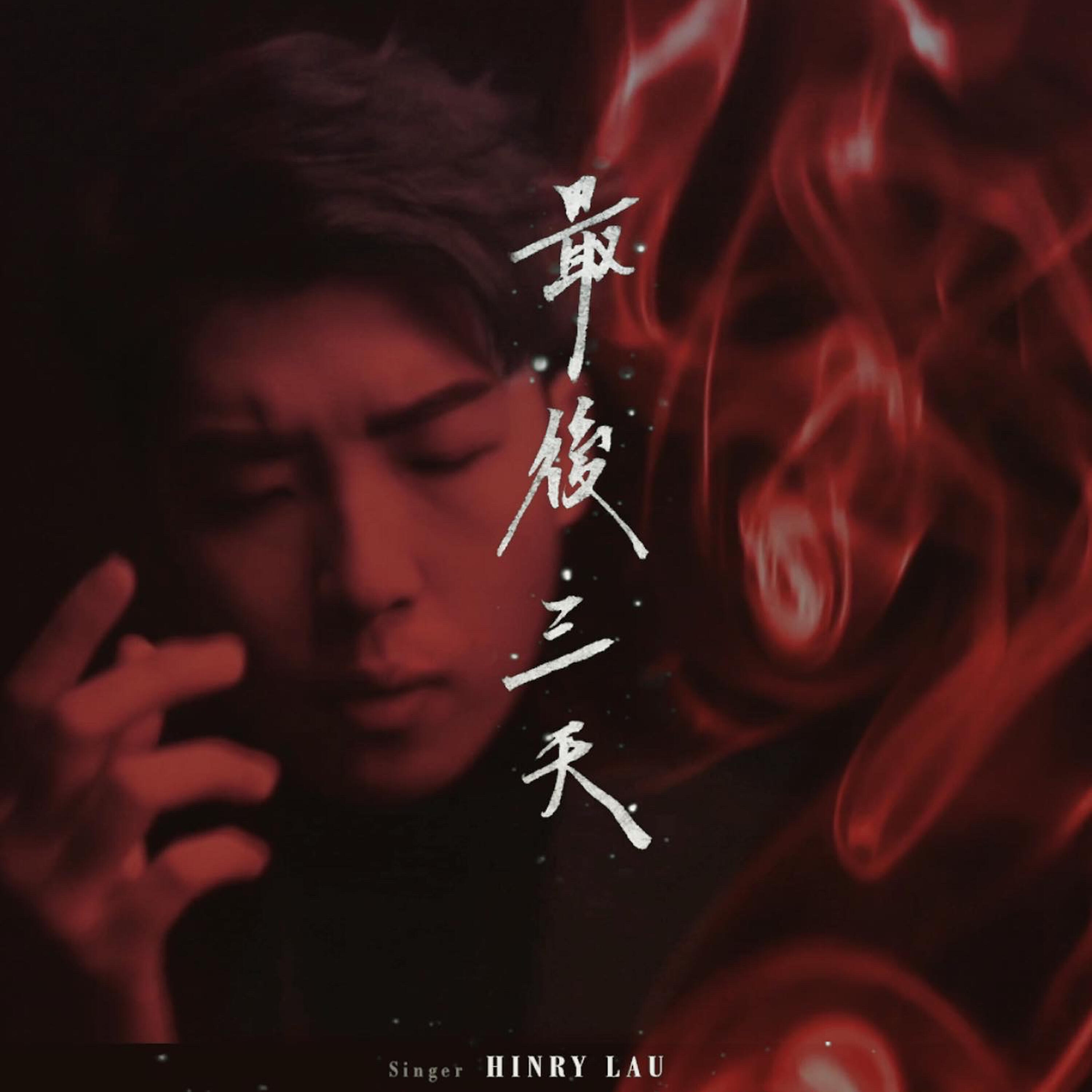 Релиз 最後三天 (Rain Version)