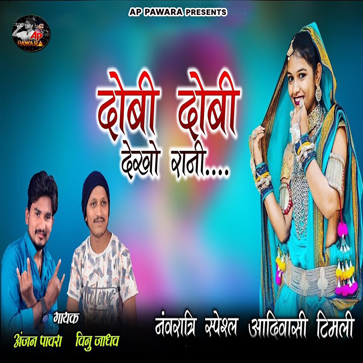 Релиз Dobi Dobi Dekho Rani