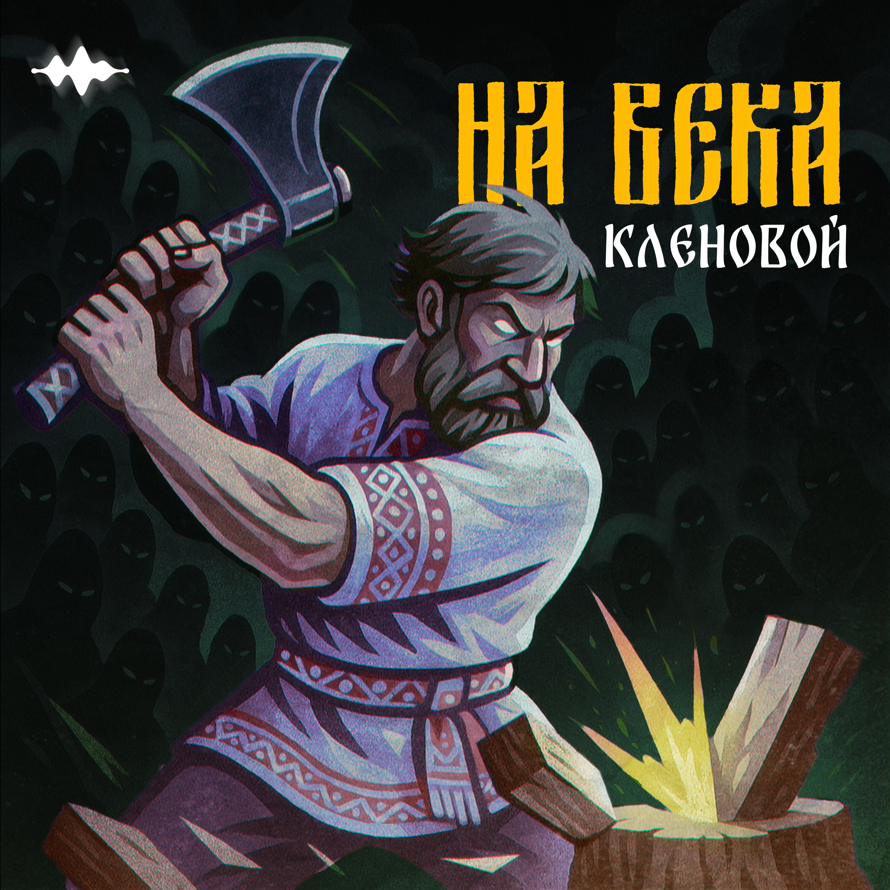 Релиз На века