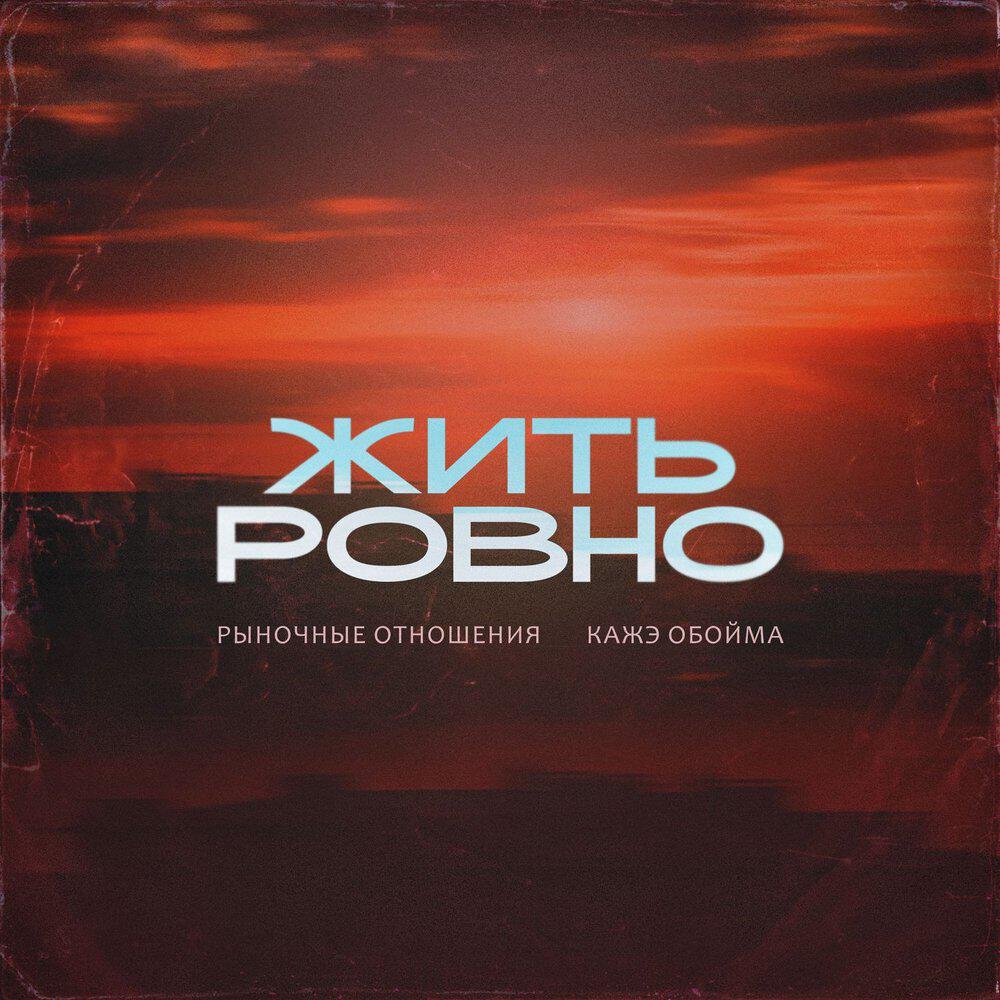 Релиз Жить Ровно