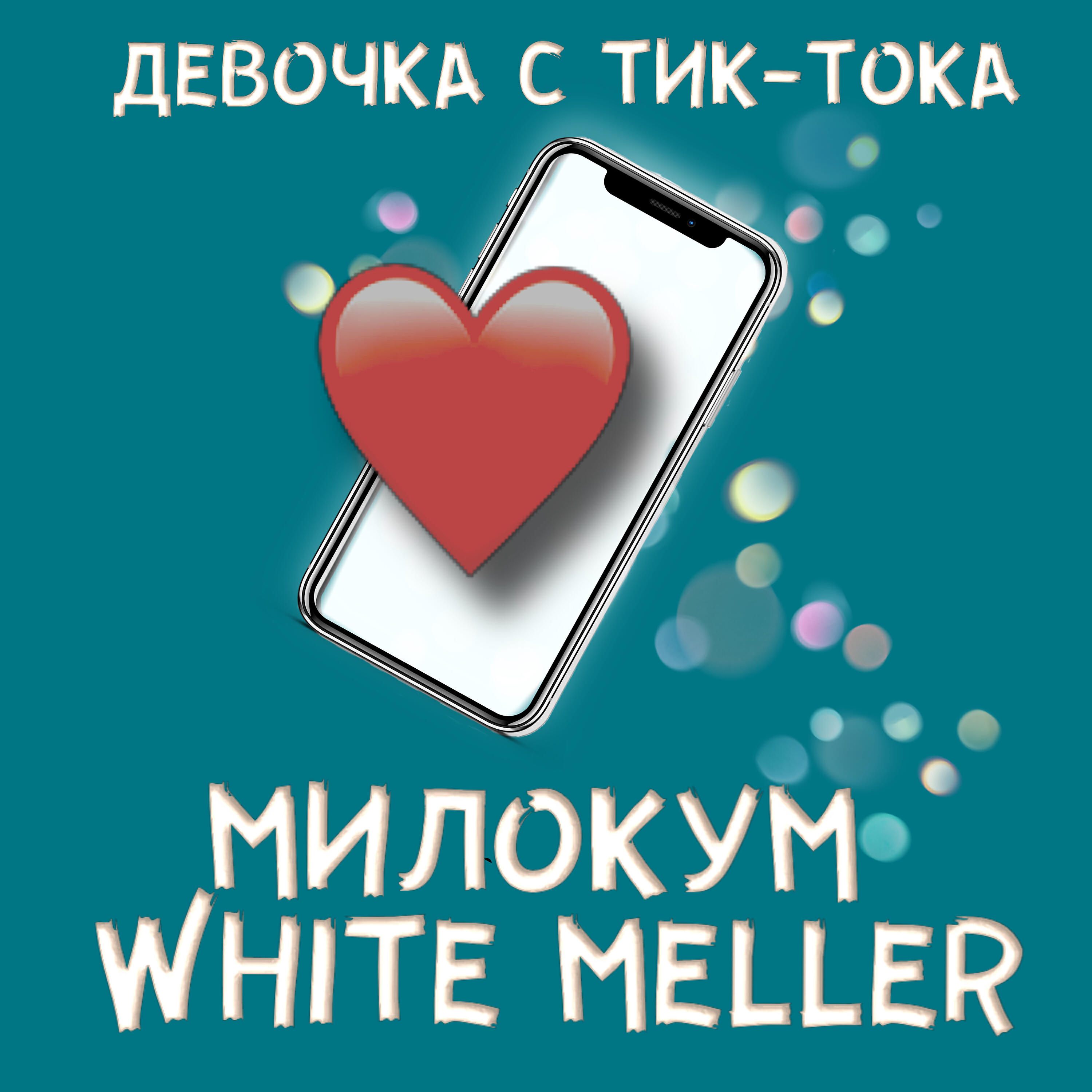 Релиз Девочка с Тик-Тока