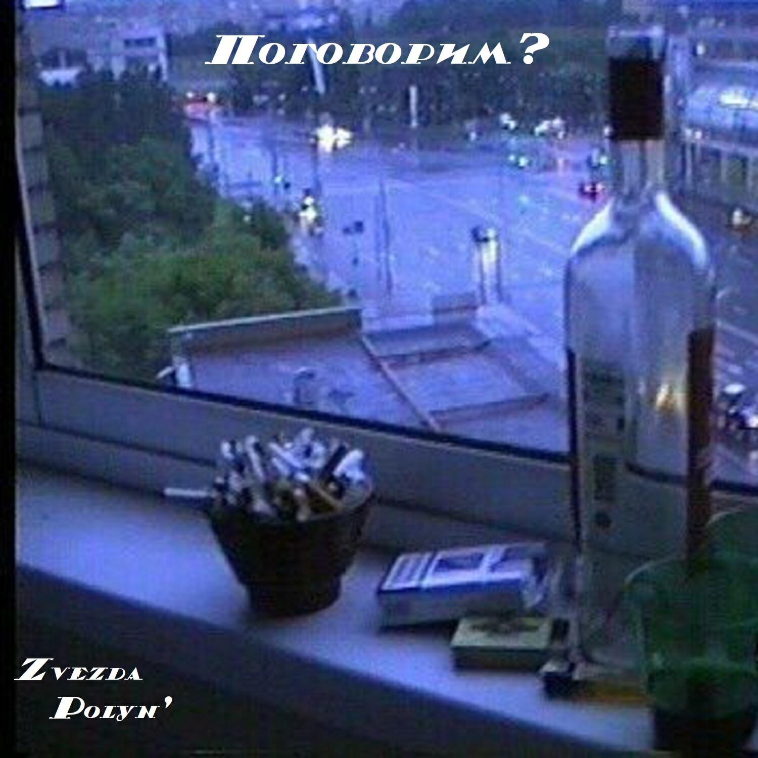 Релиз Поговорим?