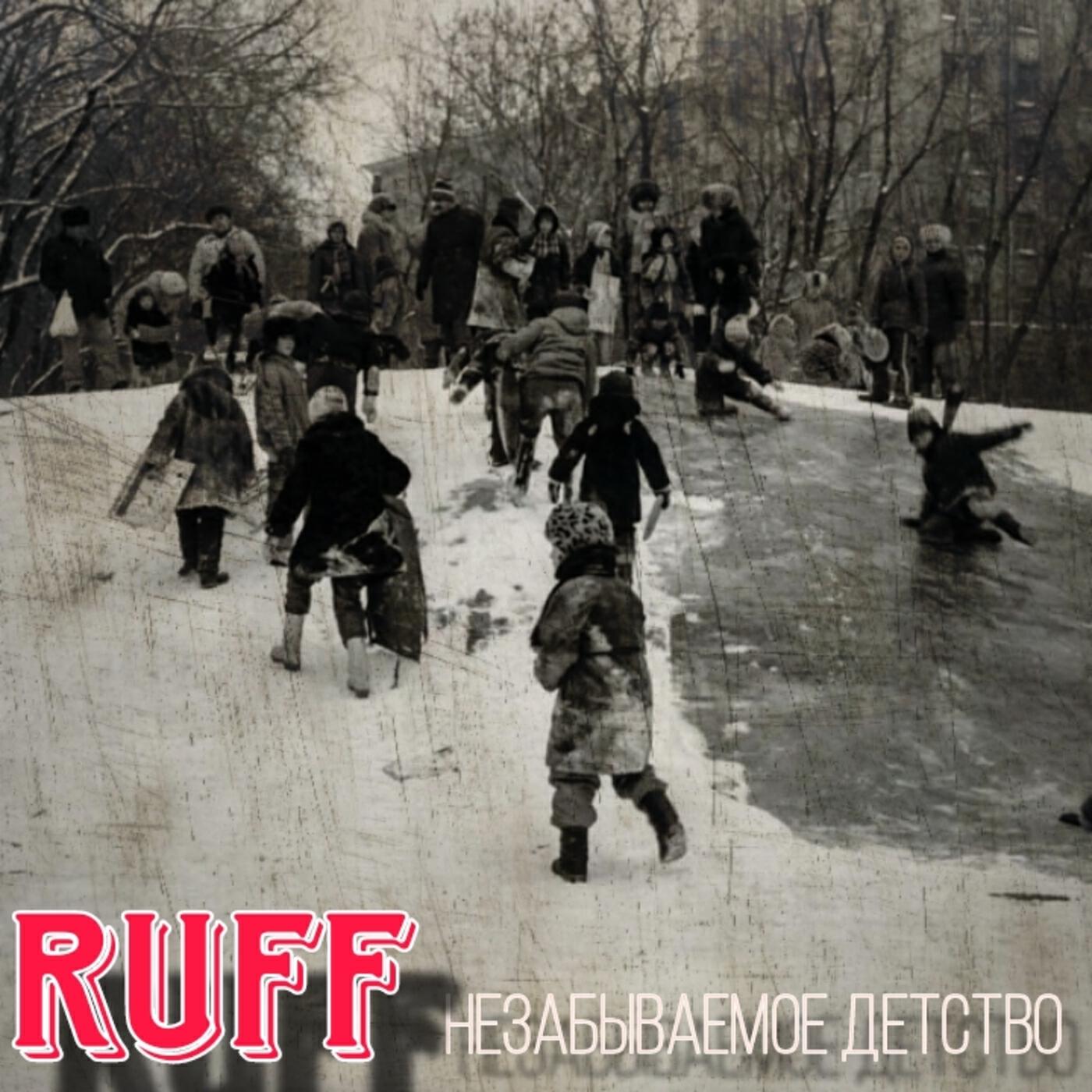Скачать песню Ruff - Незабываемое детство бесплатно в MP3 для Android и iOS