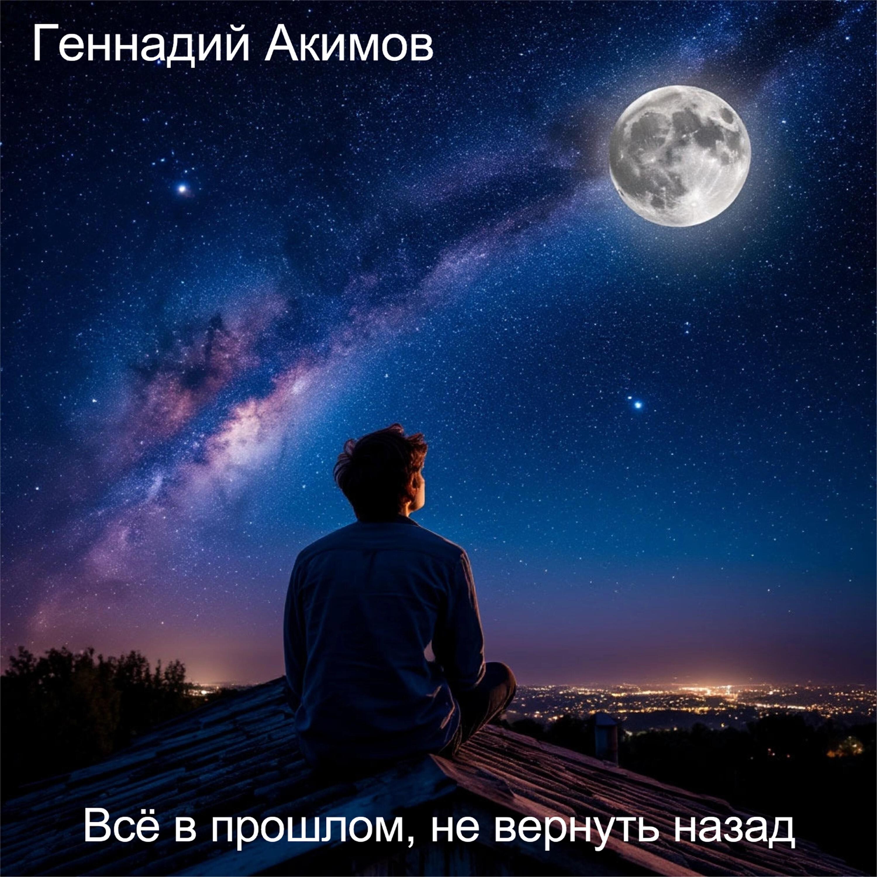 Релиз Всё в прошлом, не вернуть назад