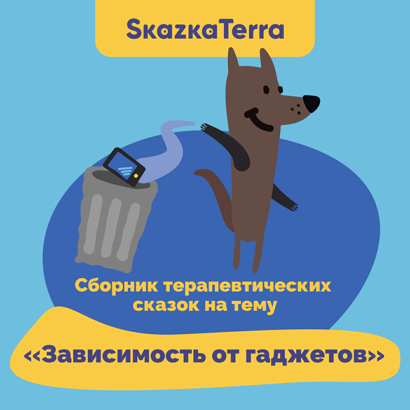 Релиз SkazkaTerra: Сборник терапевтических сказок на тему "Зависимость от гаджетов"