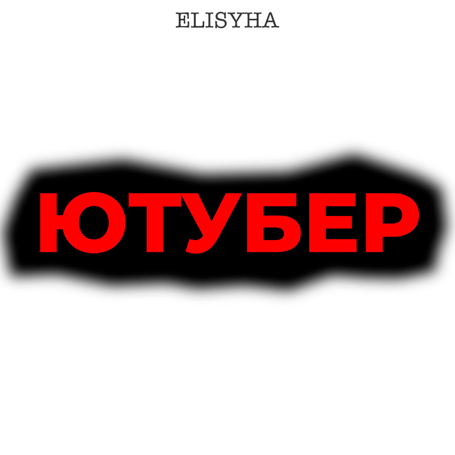 Релиз Ютубер