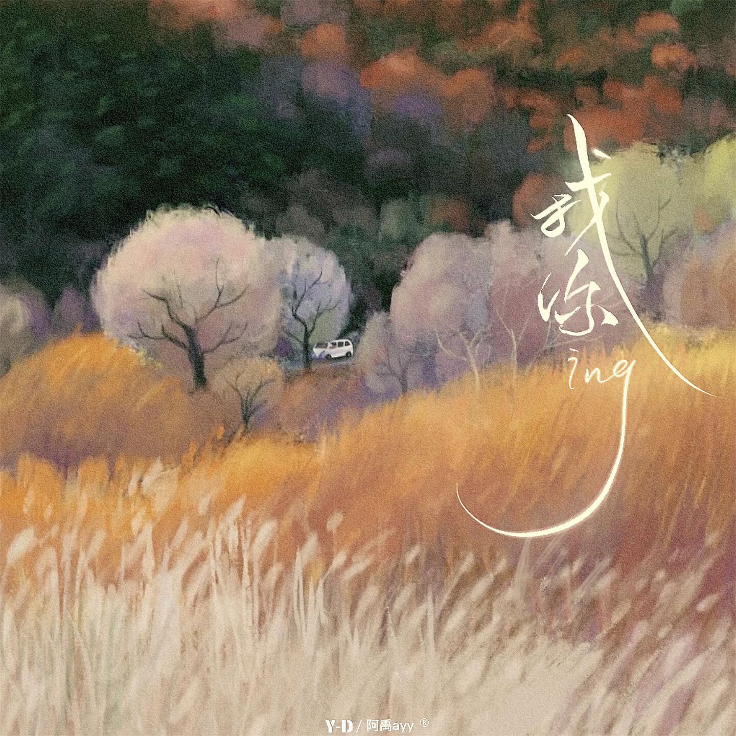 Релиз 找你ing